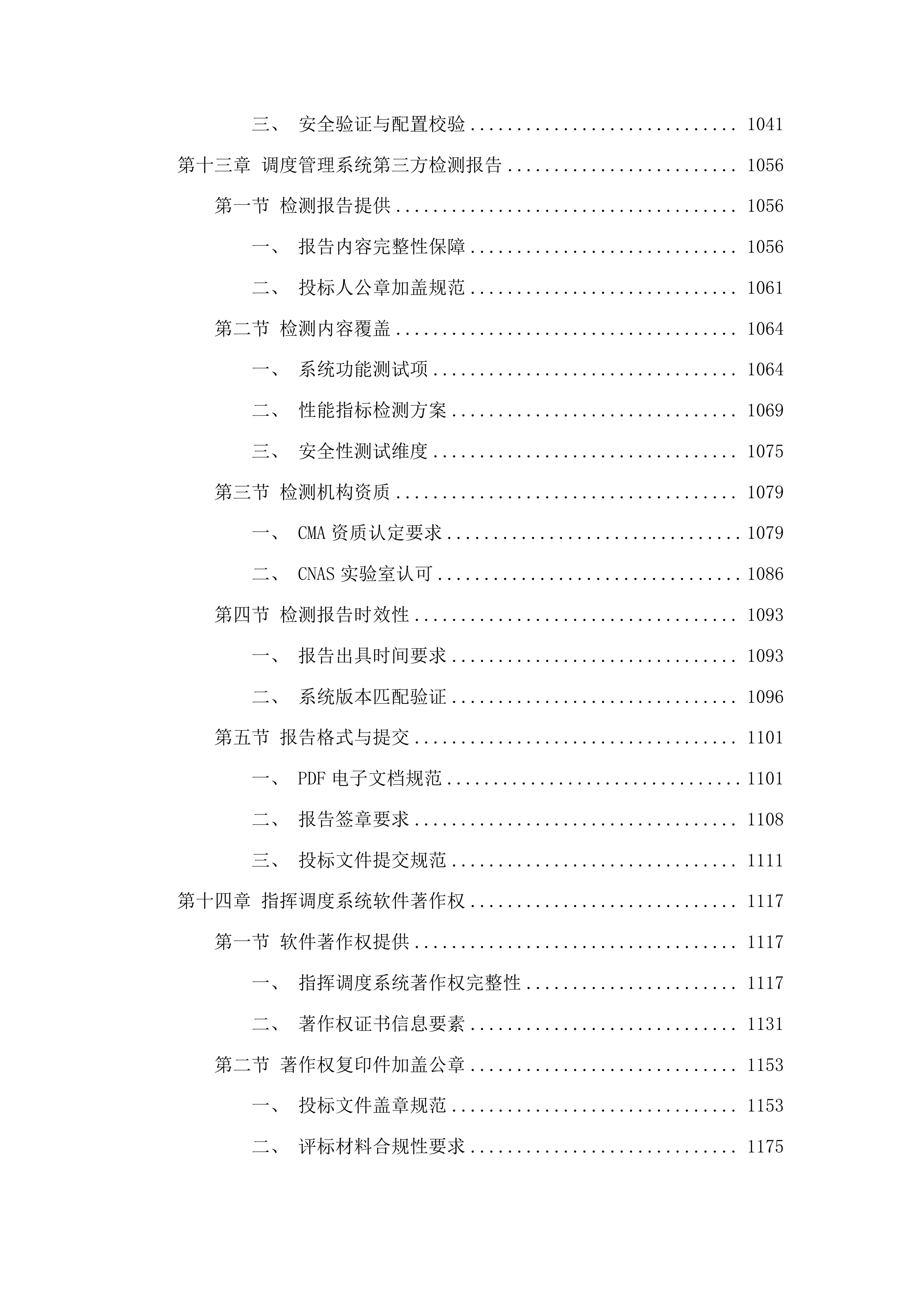 梅河口市水利局无线电监管指挥系统项目投标方案.docx 第9页
