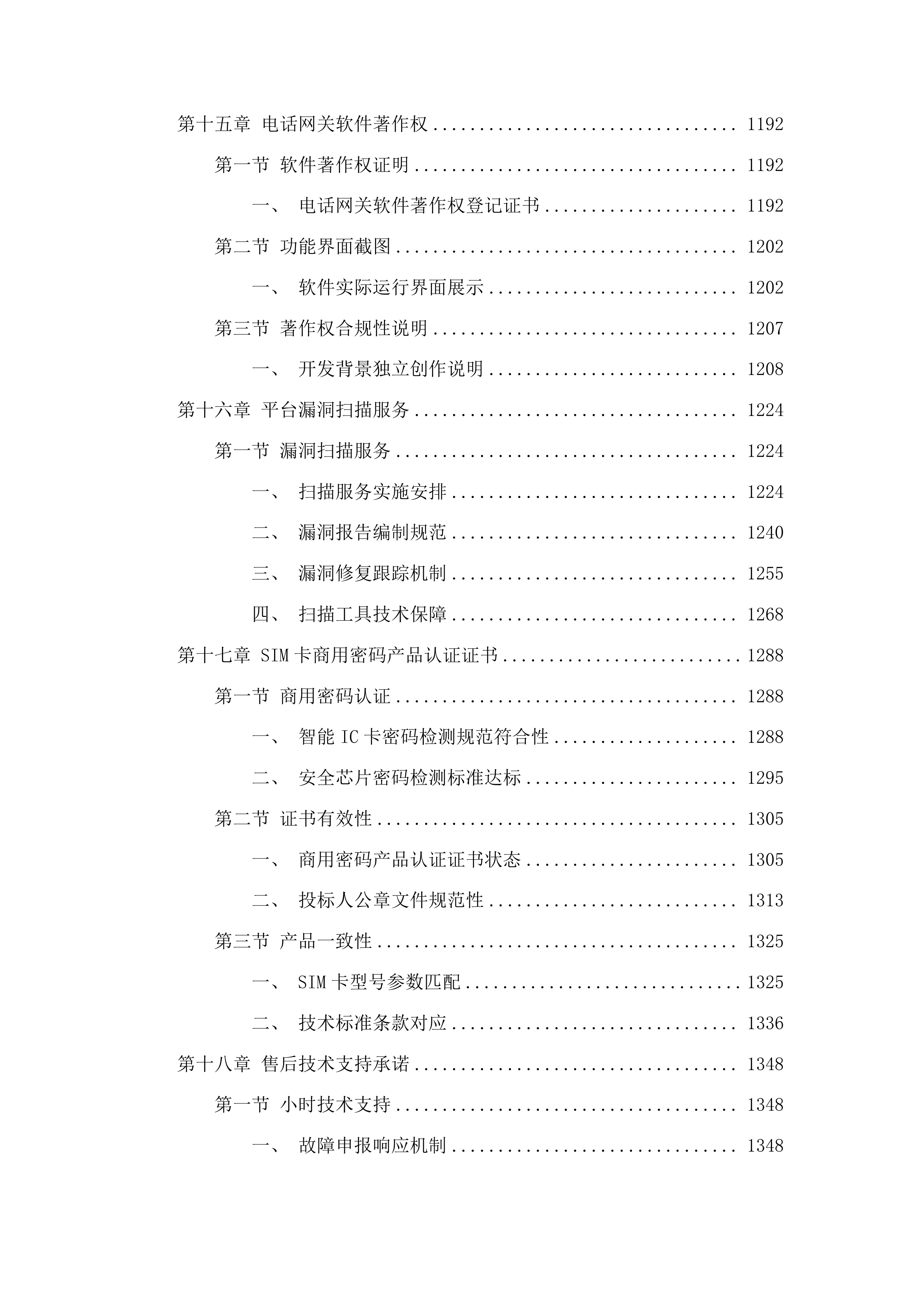 梅河口市水利局无线电监管指挥系统项目投标方案.docx 第10页