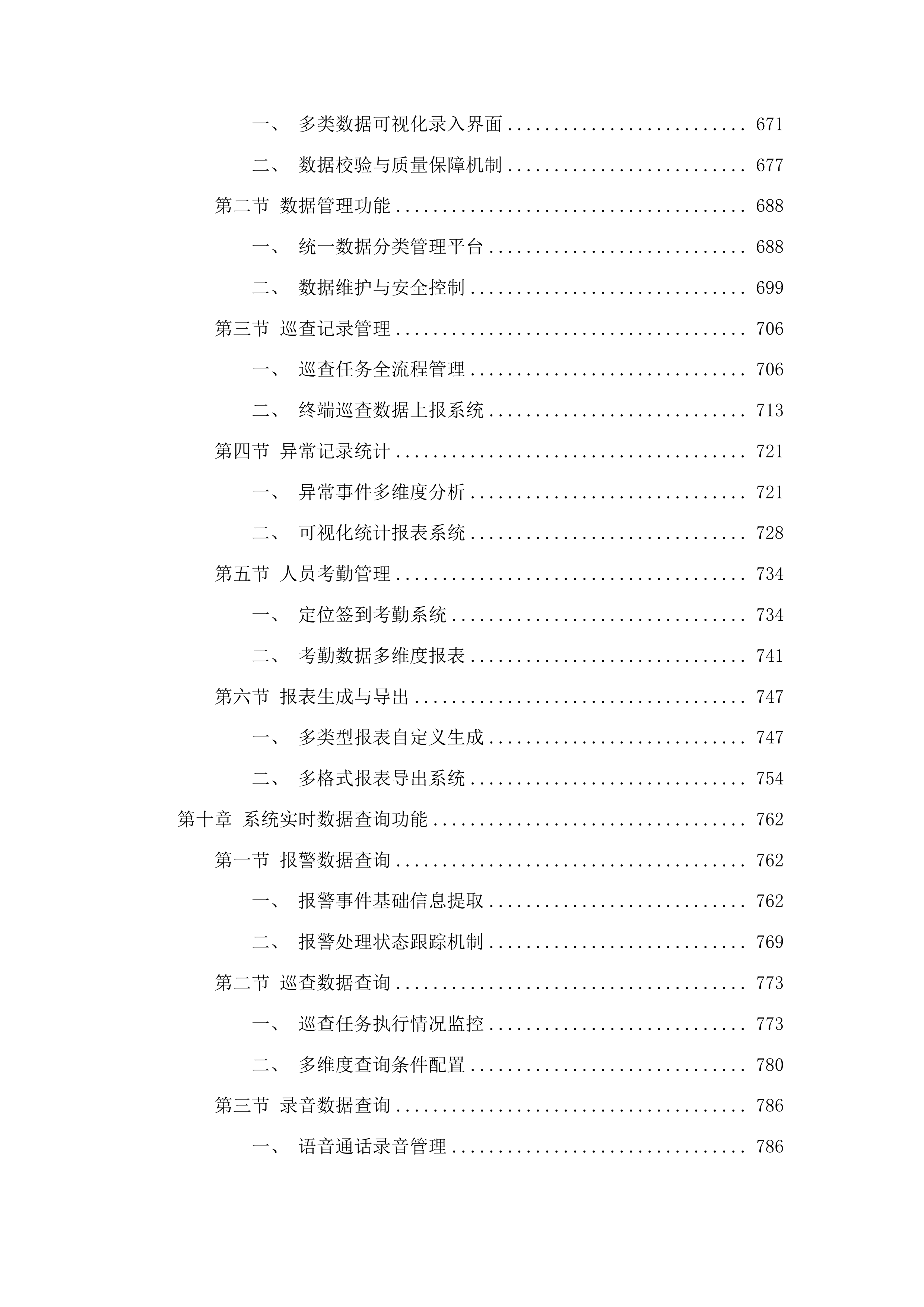 梅河口市水利局无线电监管指挥系统项目投标方案.docx 第6页