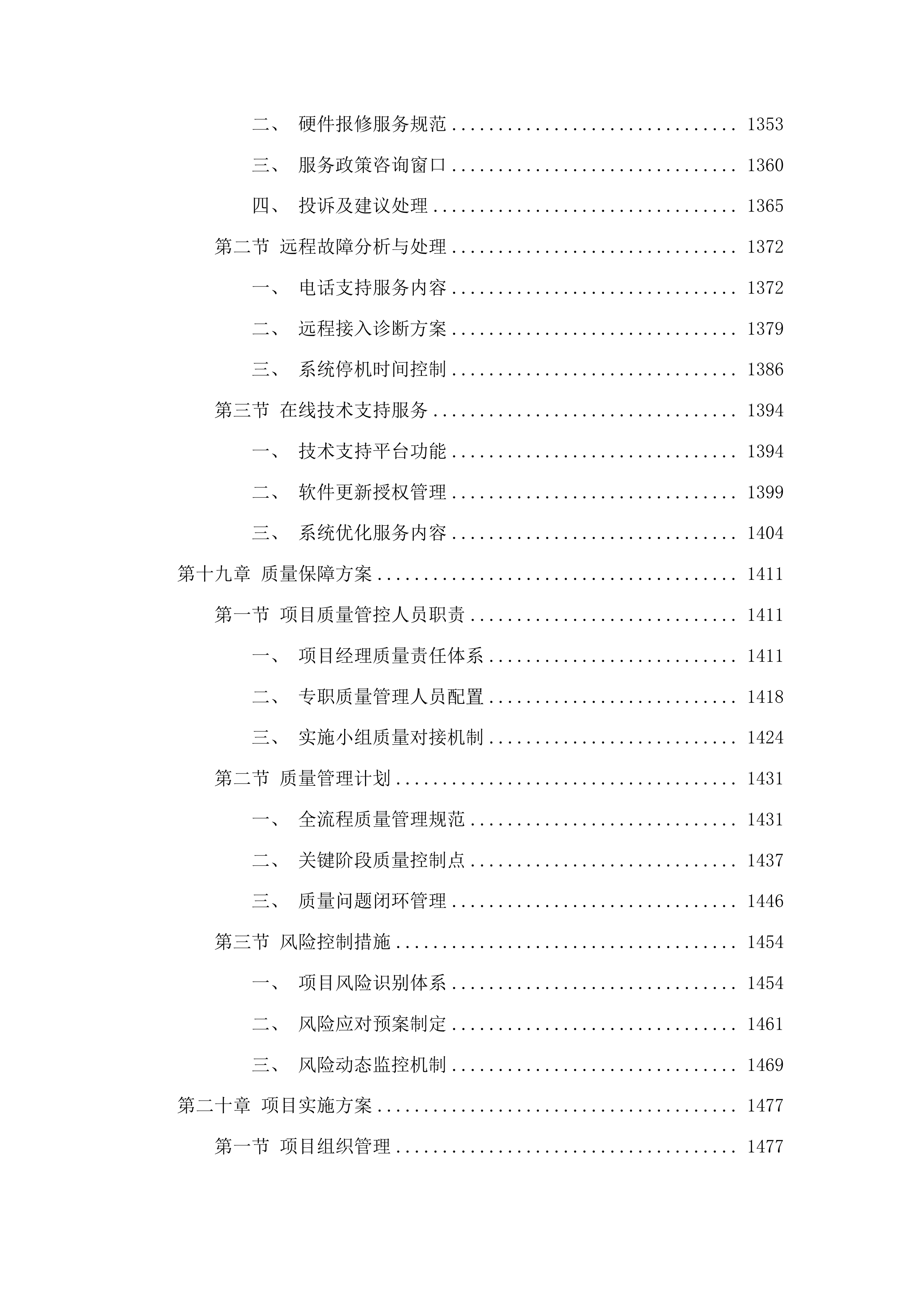 梅河口市水利局无线电监管指挥系统项目投标方案.docx 第11页