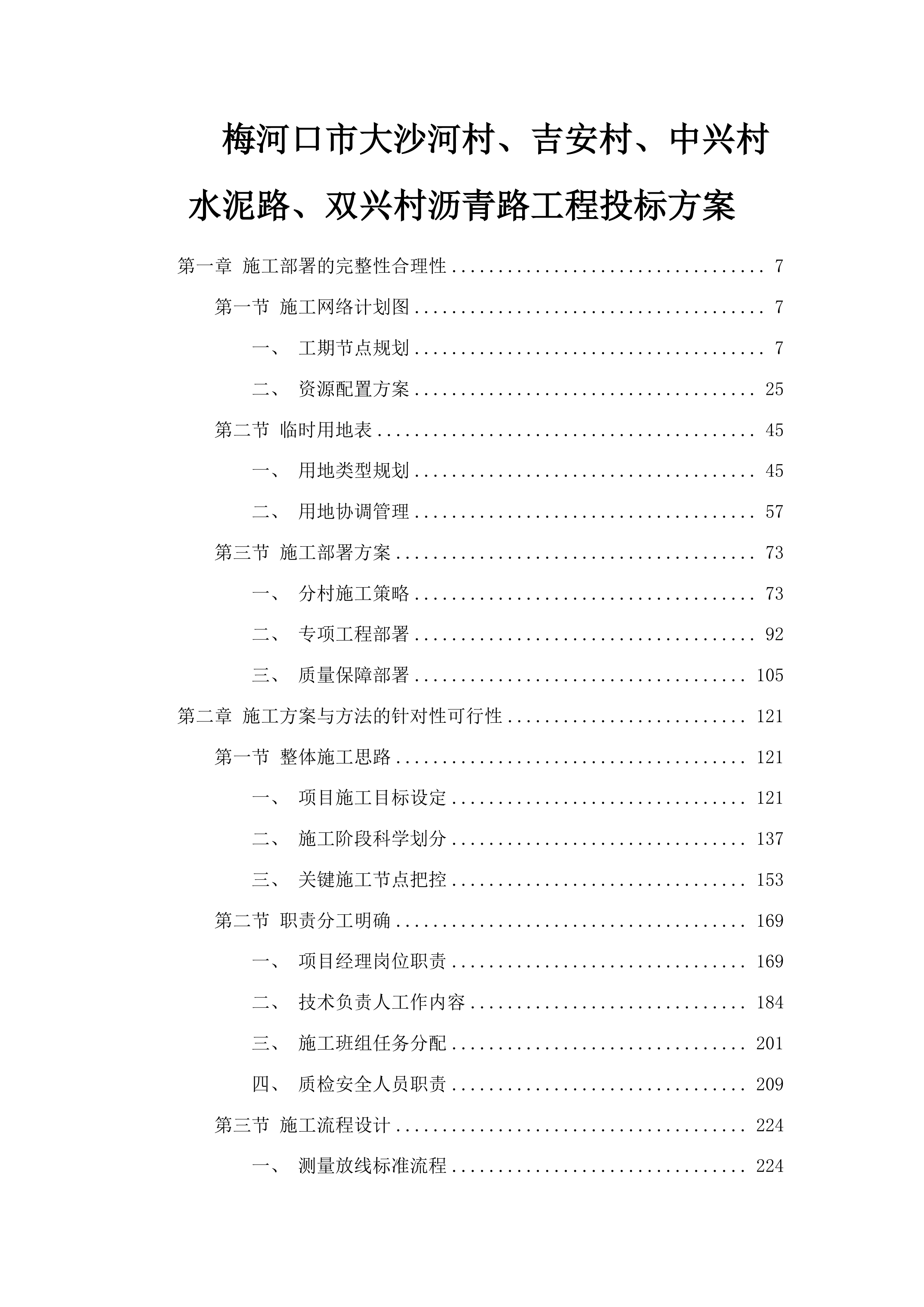 梅河口市大沙河村、吉安村、中兴村水泥路、双兴村沥青路工程投标方案.docx 第1页