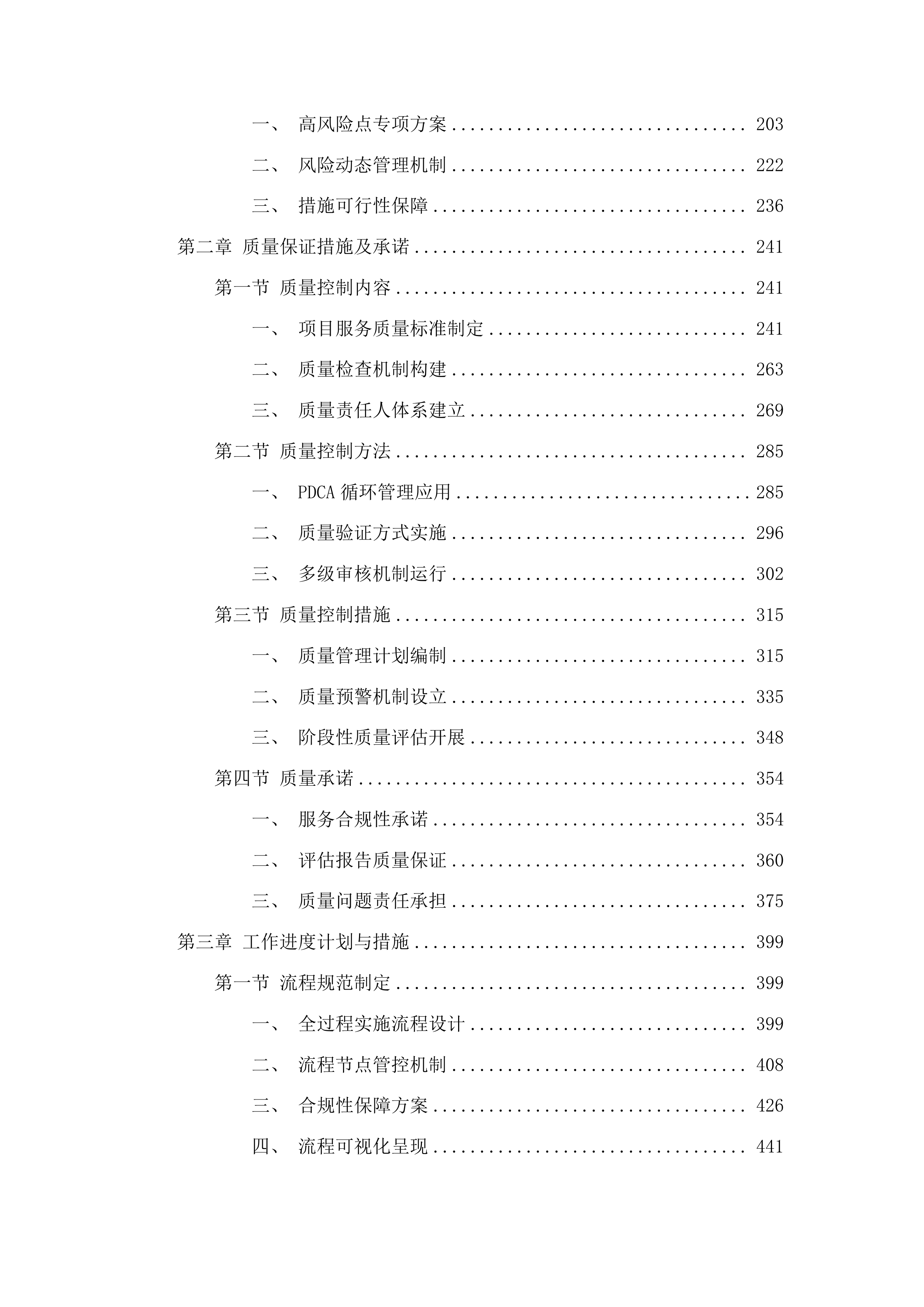 梅河口市土地征收社会稳定风险评估工作三标段投标方案.docx 第2页