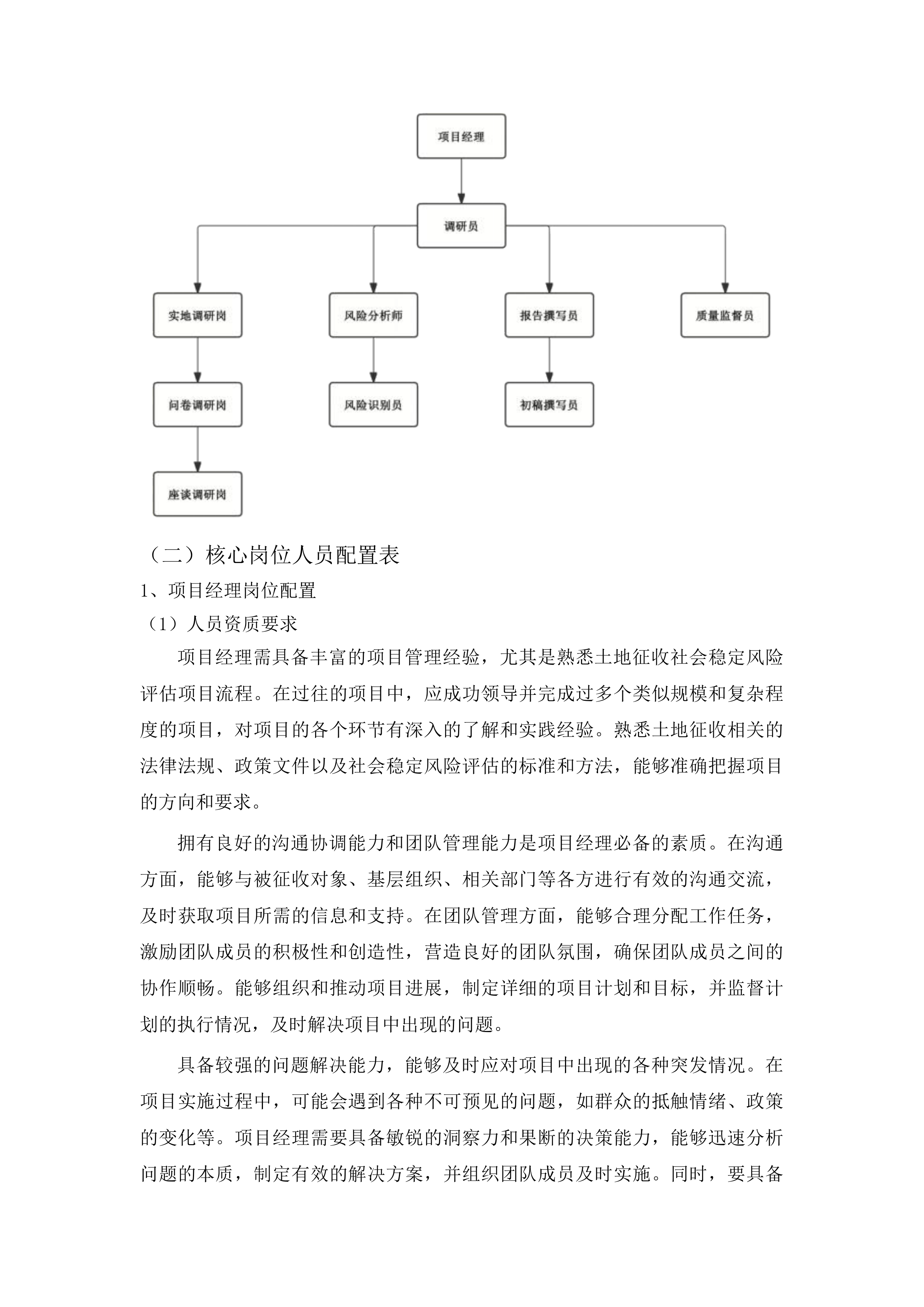 梅河口市土地征收社会稳定风险评估工作三标段投标方案.docx 第6页