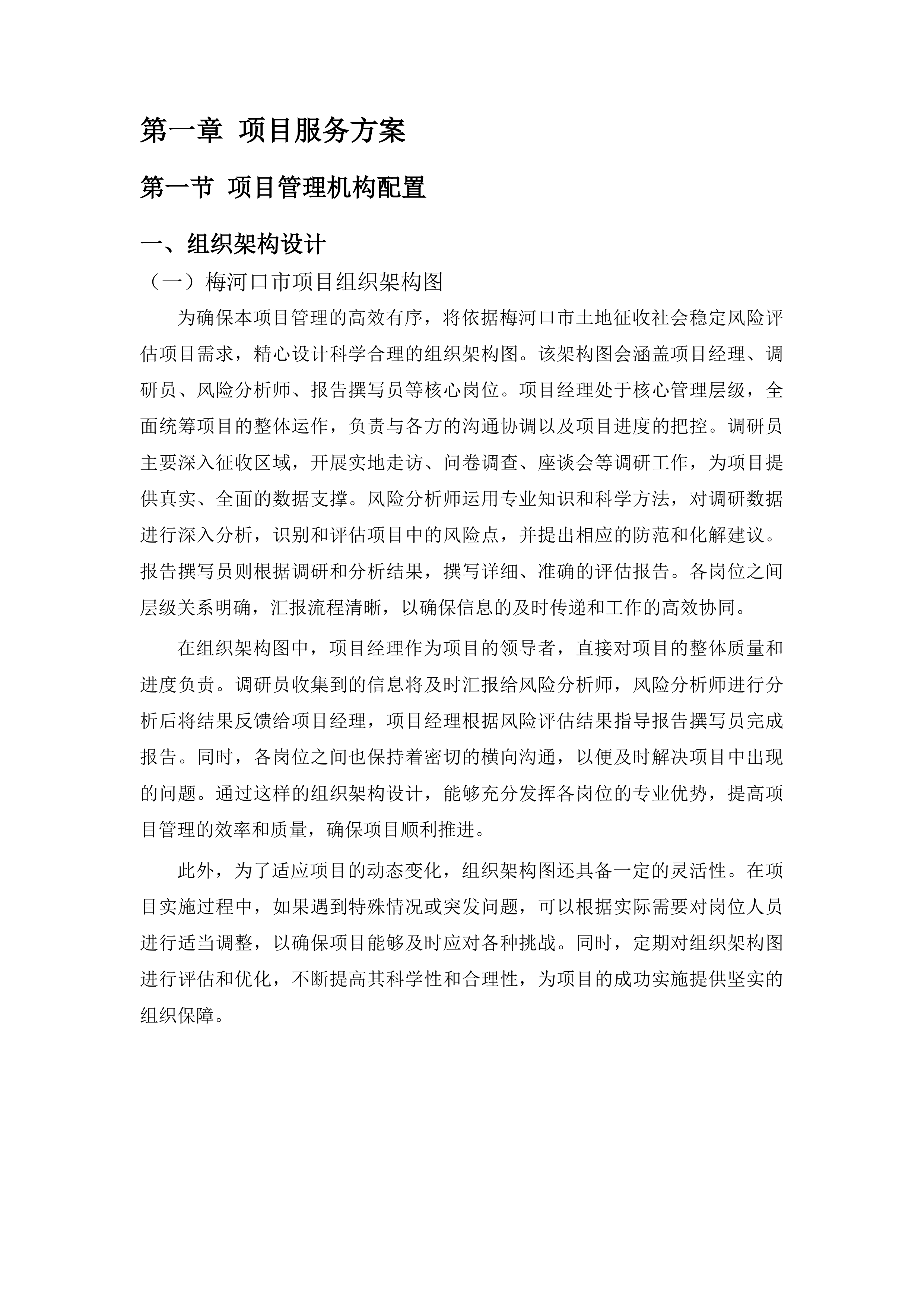梅河口市土地征收社会稳定风险评估工作三标段投标方案.docx 第5页