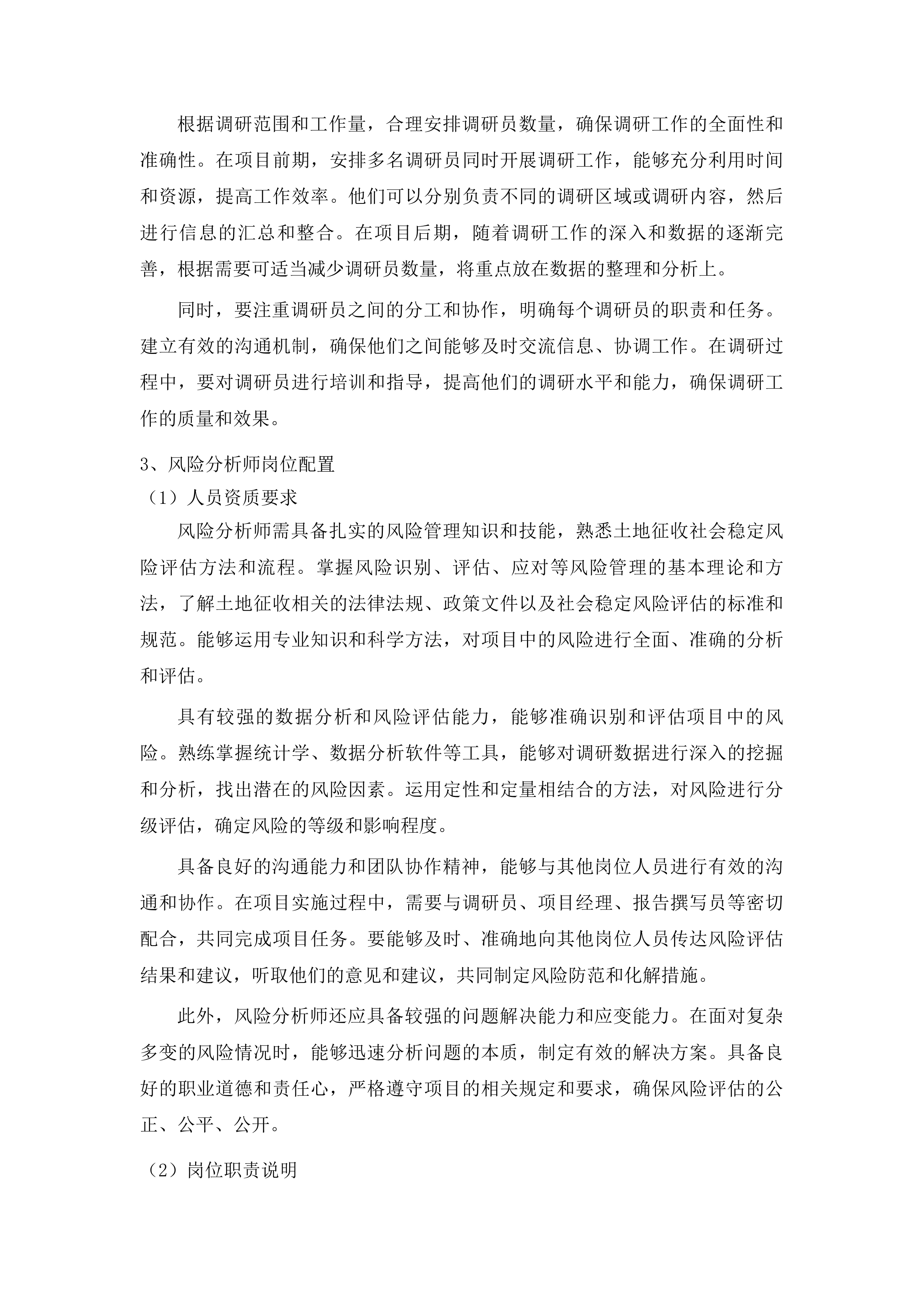 梅河口市土地征收社会稳定风险评估工作三标段投标方案.docx 第11页