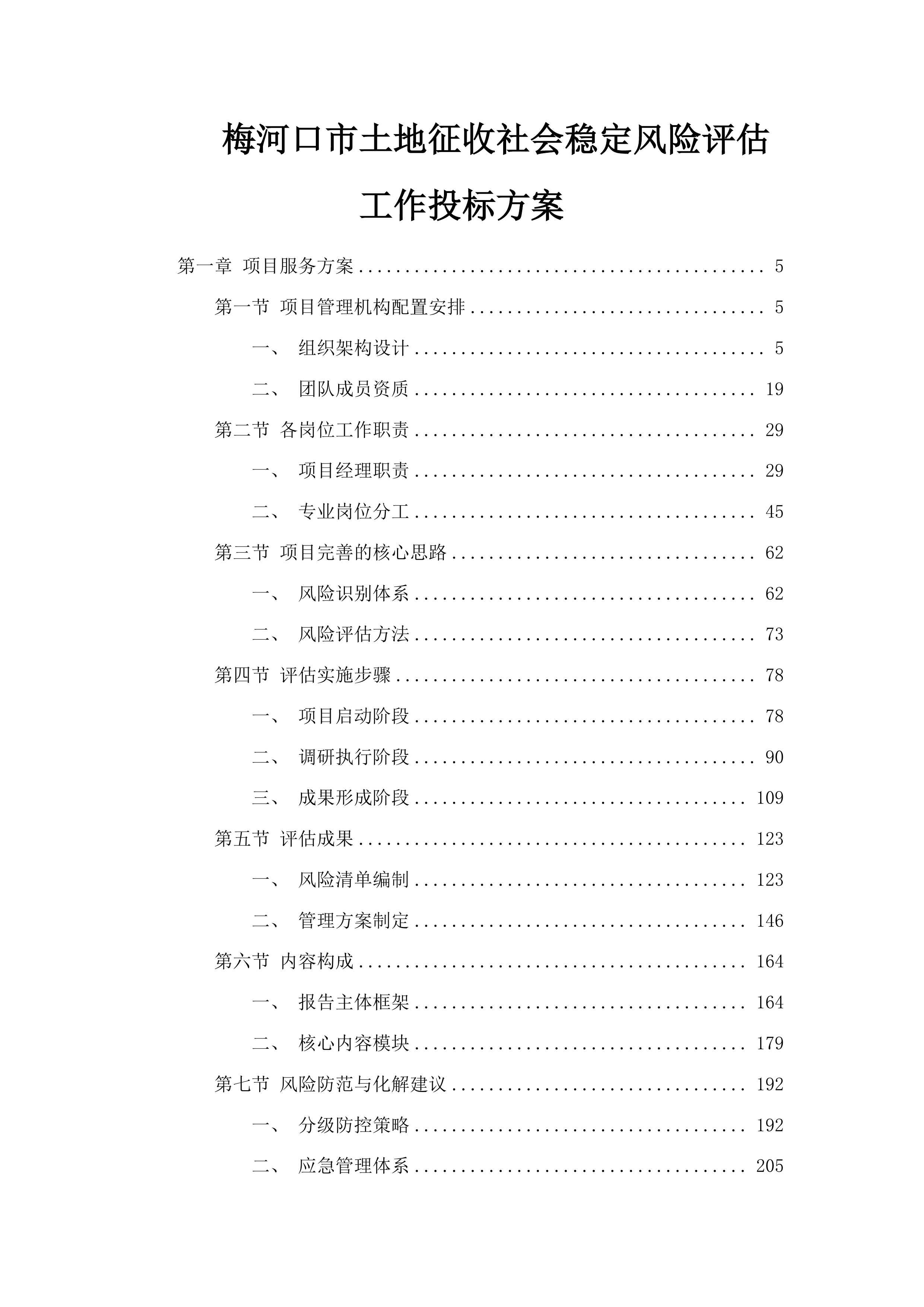 梅河口市土地征收社会稳定风险评估工作投标方案.docx 第1页