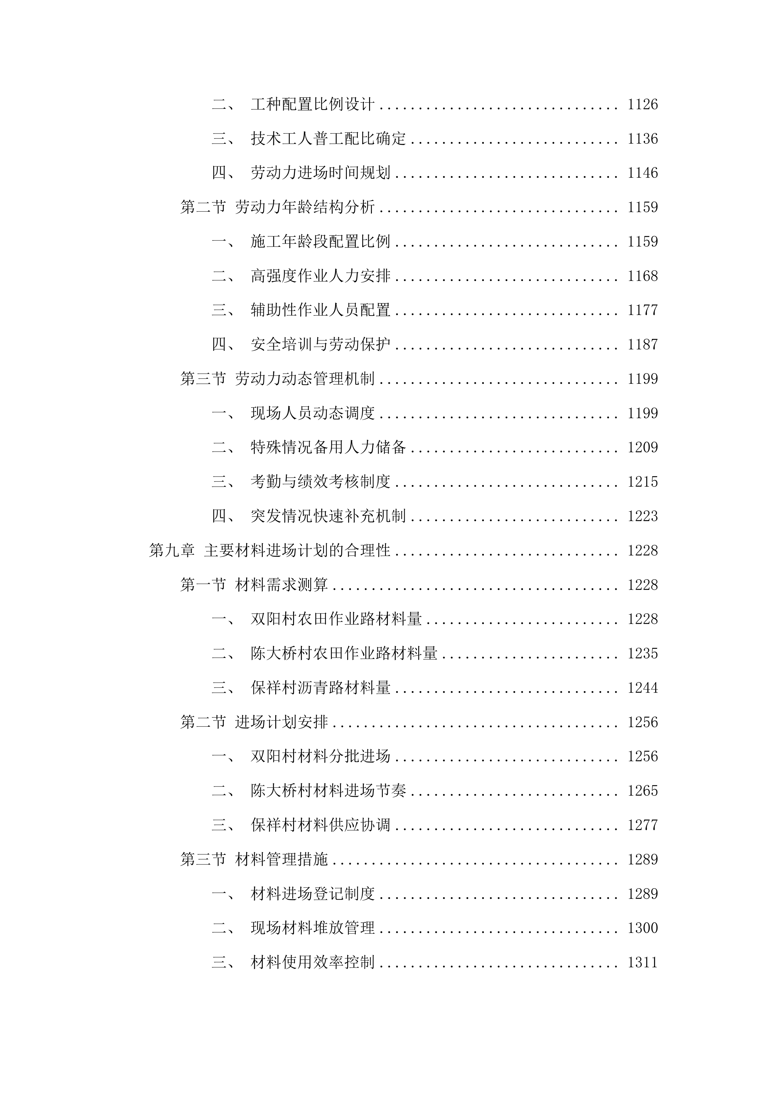梅河口市双阳村、陈大桥村农田作业路、保祥村沥青路工程投标方案.docx 第6页