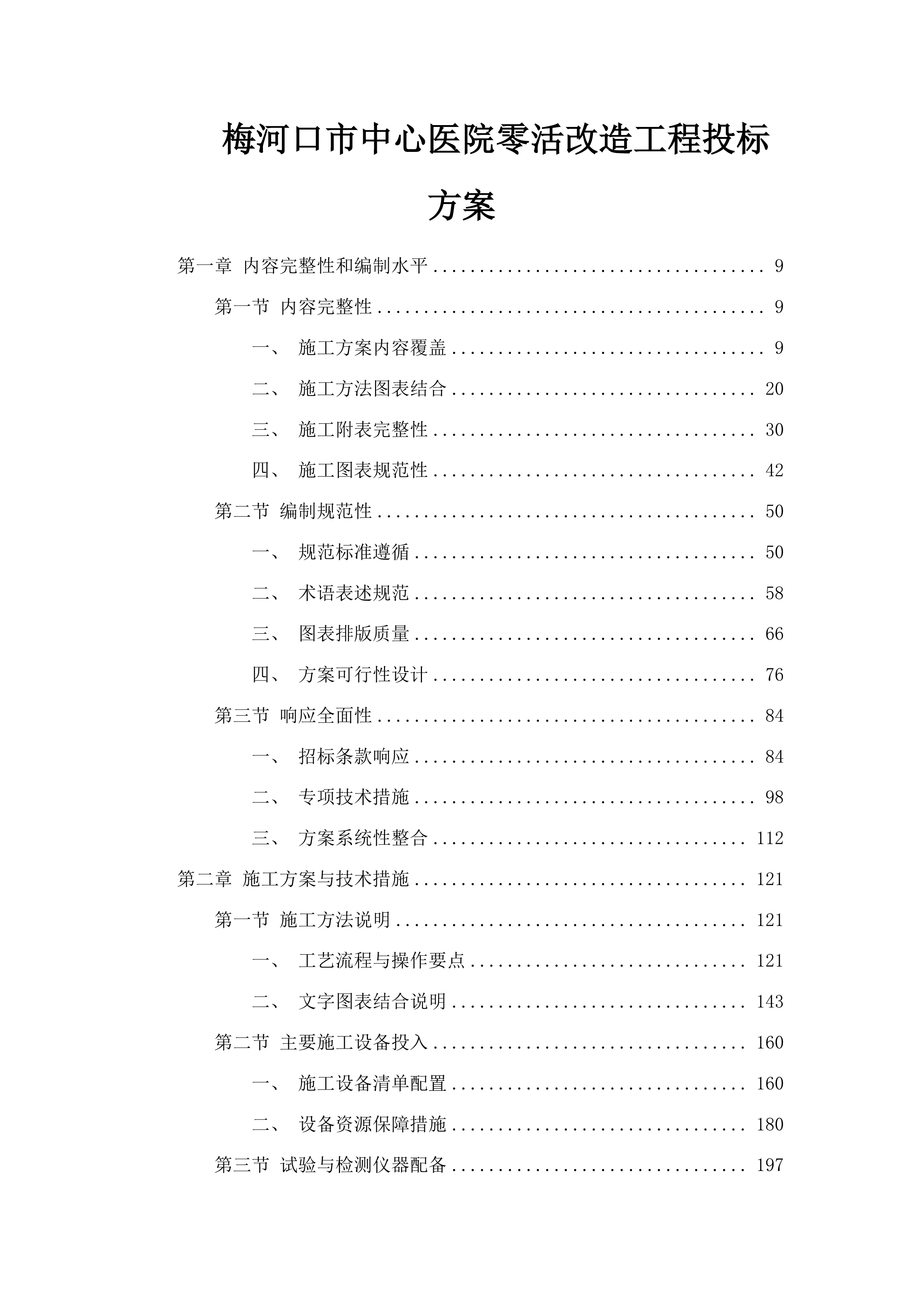 梅河口市中心医院零活改造工程投标方案.docx 第1页