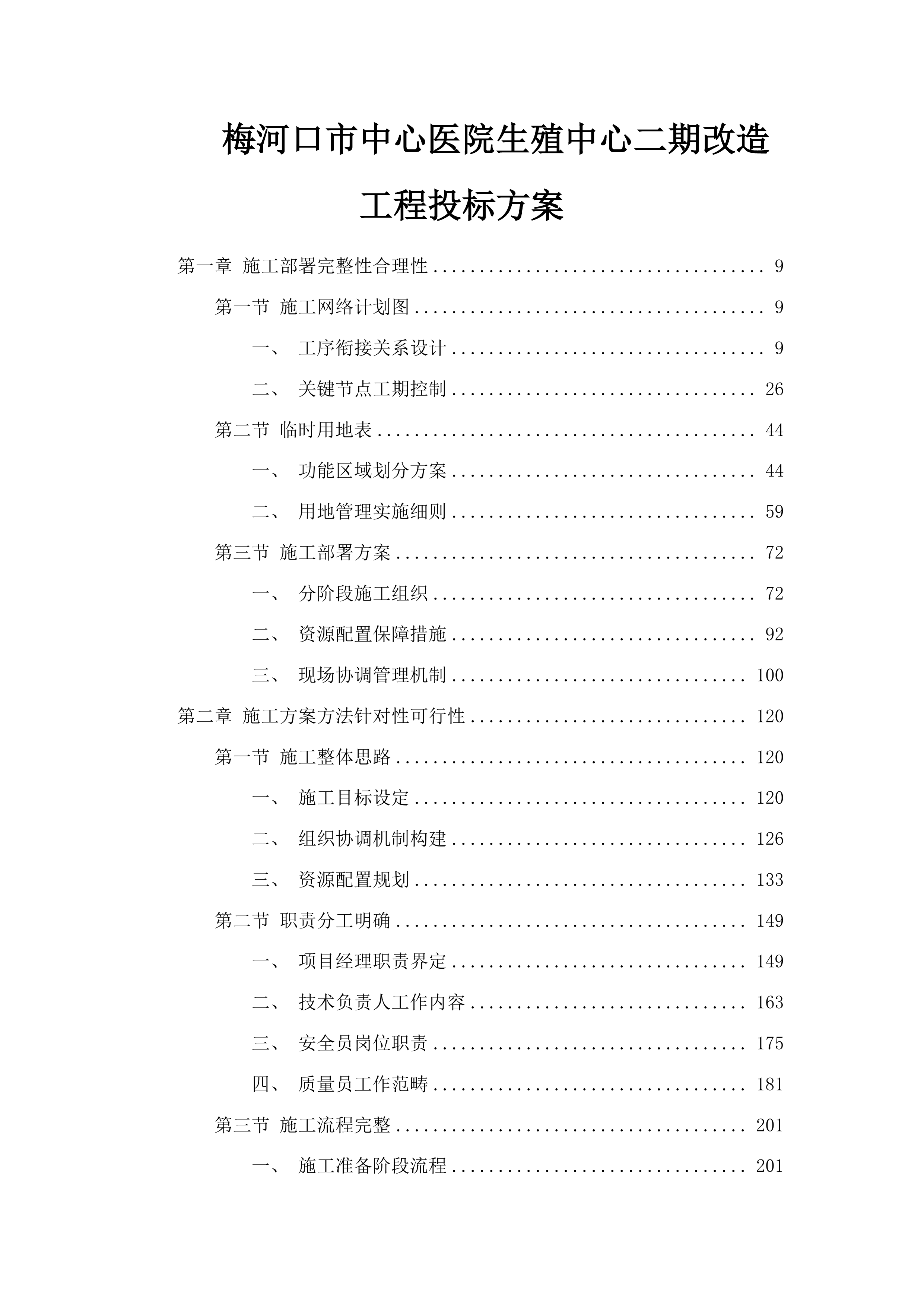梅河口市中心医院生殖中心二期改造工程投标方案.docx 第1页