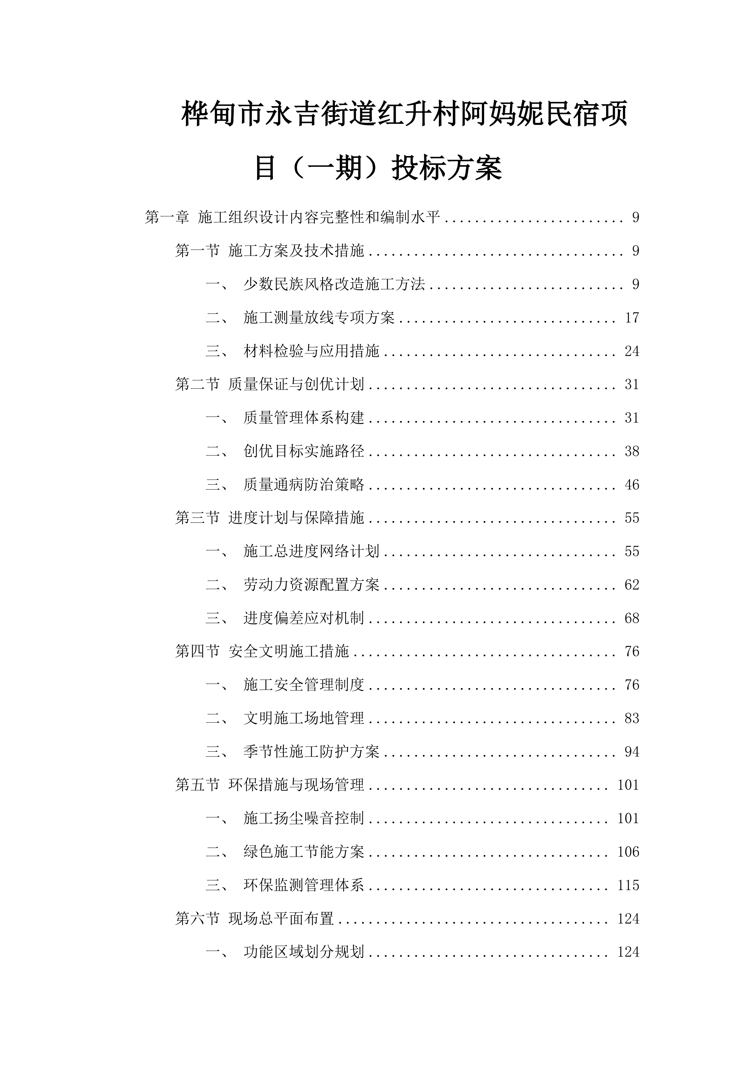 桦甸市永吉街道红升村阿妈妮民宿项目（一期）投标方案.docx 第1页