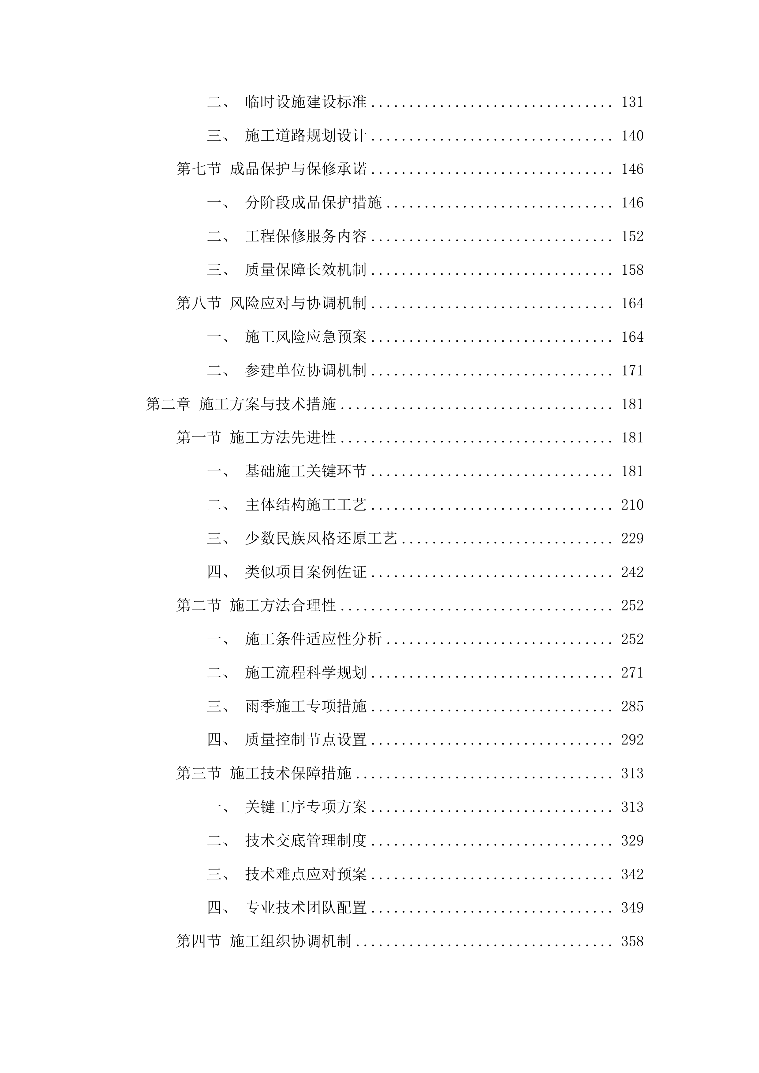 桦甸市永吉街道红升村阿妈妮民宿项目（一期）投标方案.docx 第2页