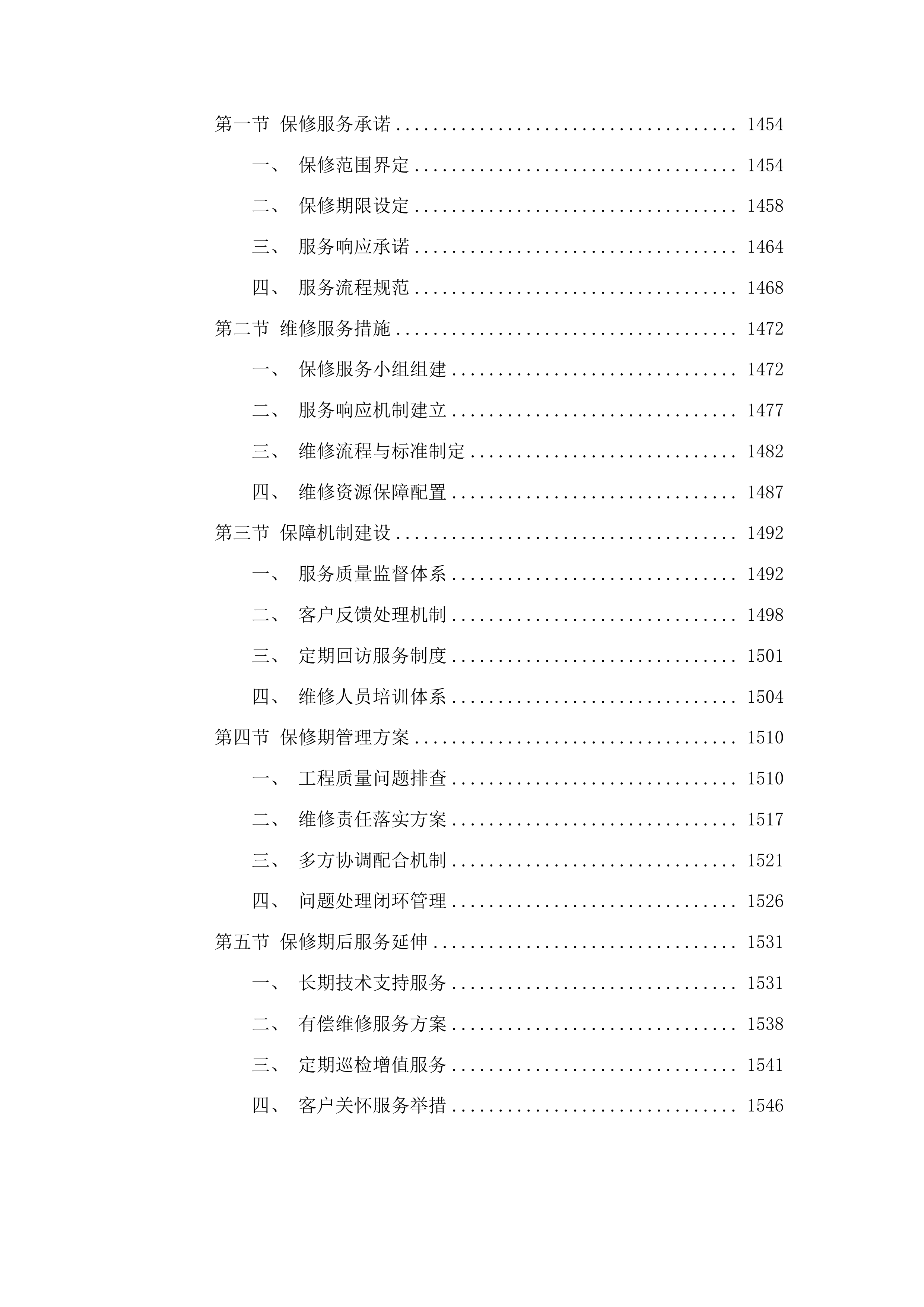 桦甸市永吉街道红升村阿妈妮民宿项目（一期）投标方案.docx 第8页