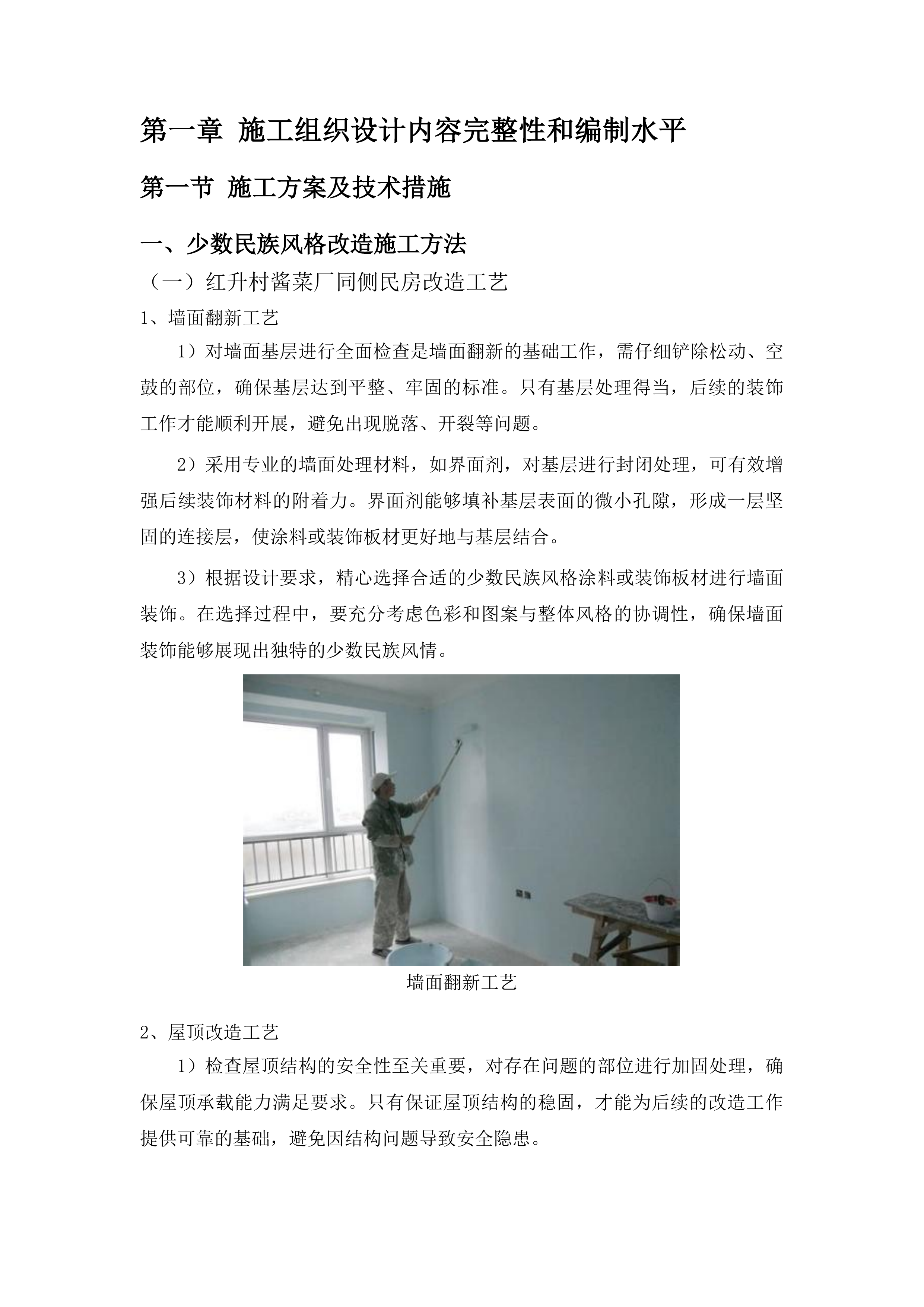 桦甸市永吉街道红升村阿妈妮民宿项目（一期）投标方案.docx 第9页