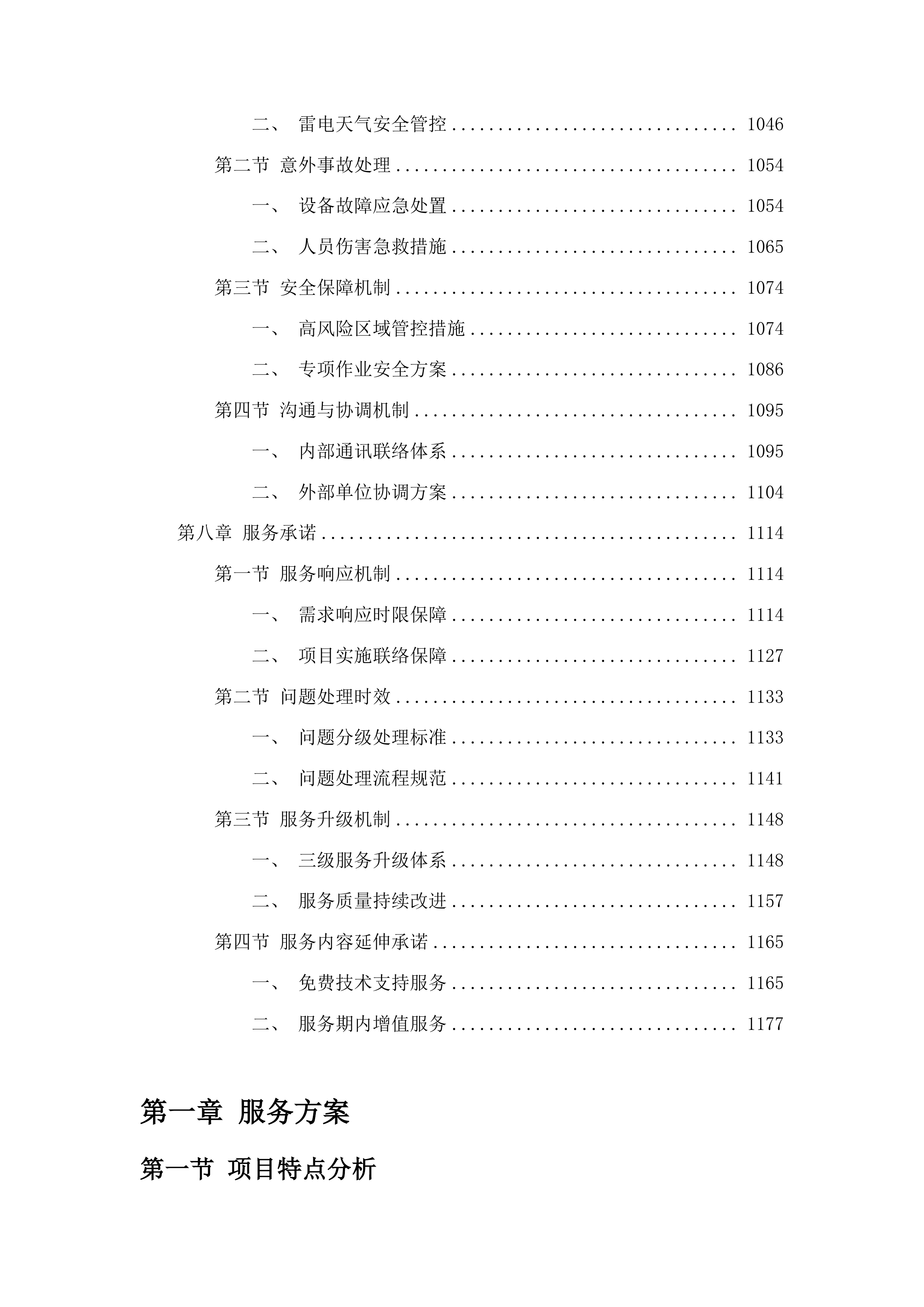 桦甸市农田水系一张网和农田沟渠整治一张图测绘服务项目投标方案.docx 第6页