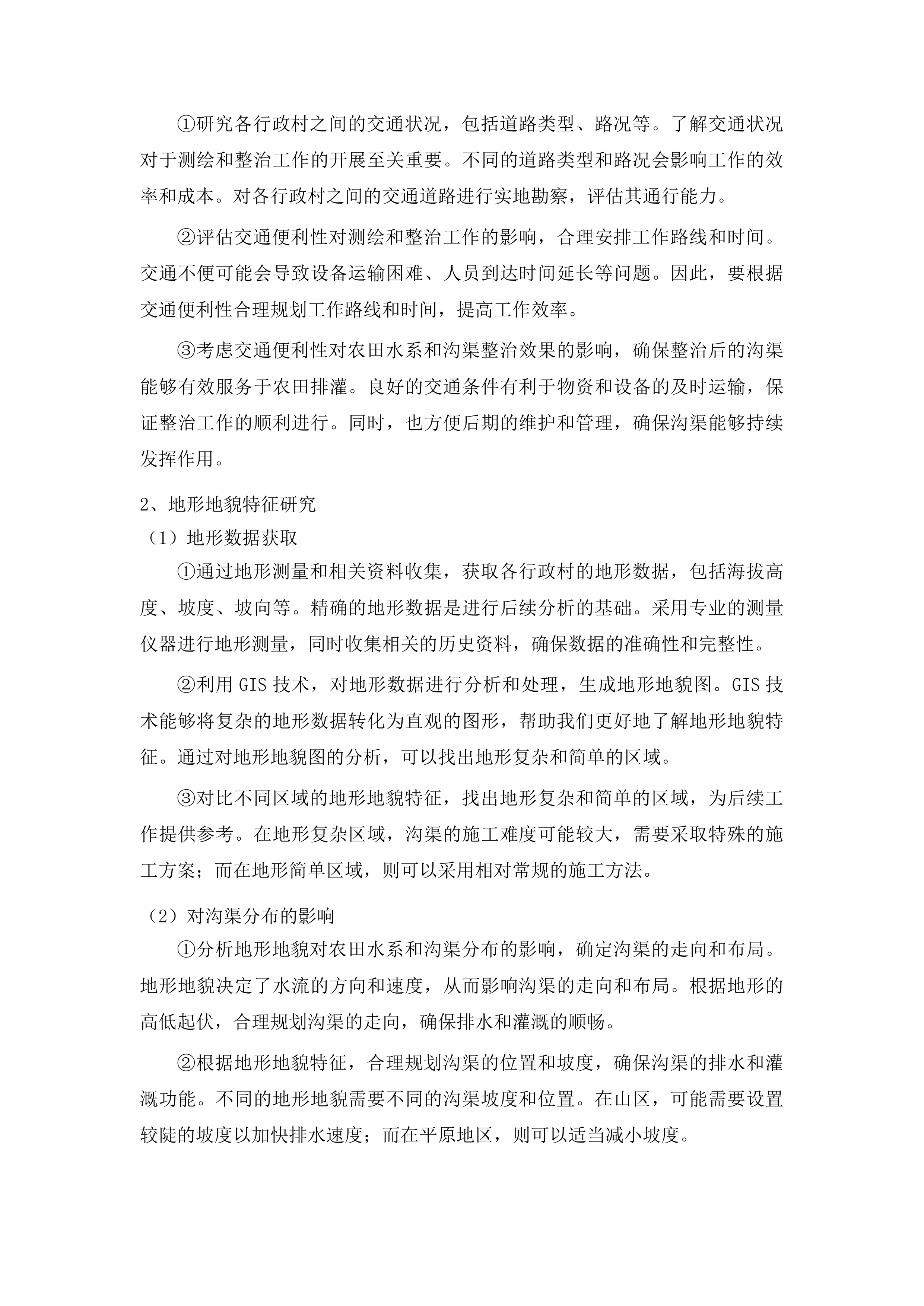 桦甸市农田水系一张网和农田沟渠整治一张图测绘服务项目投标方案.docx 第8页