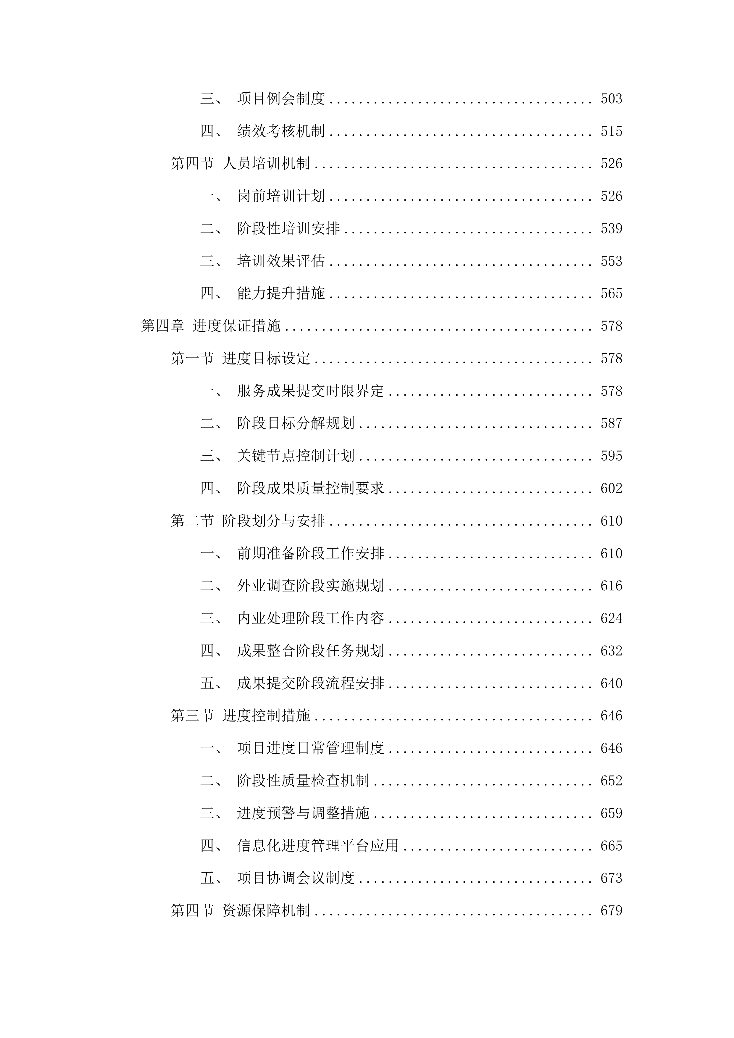 桦甸市农田水系一张网和农田沟渠整治一张图测绘服务项目投标方案.docx 第3页