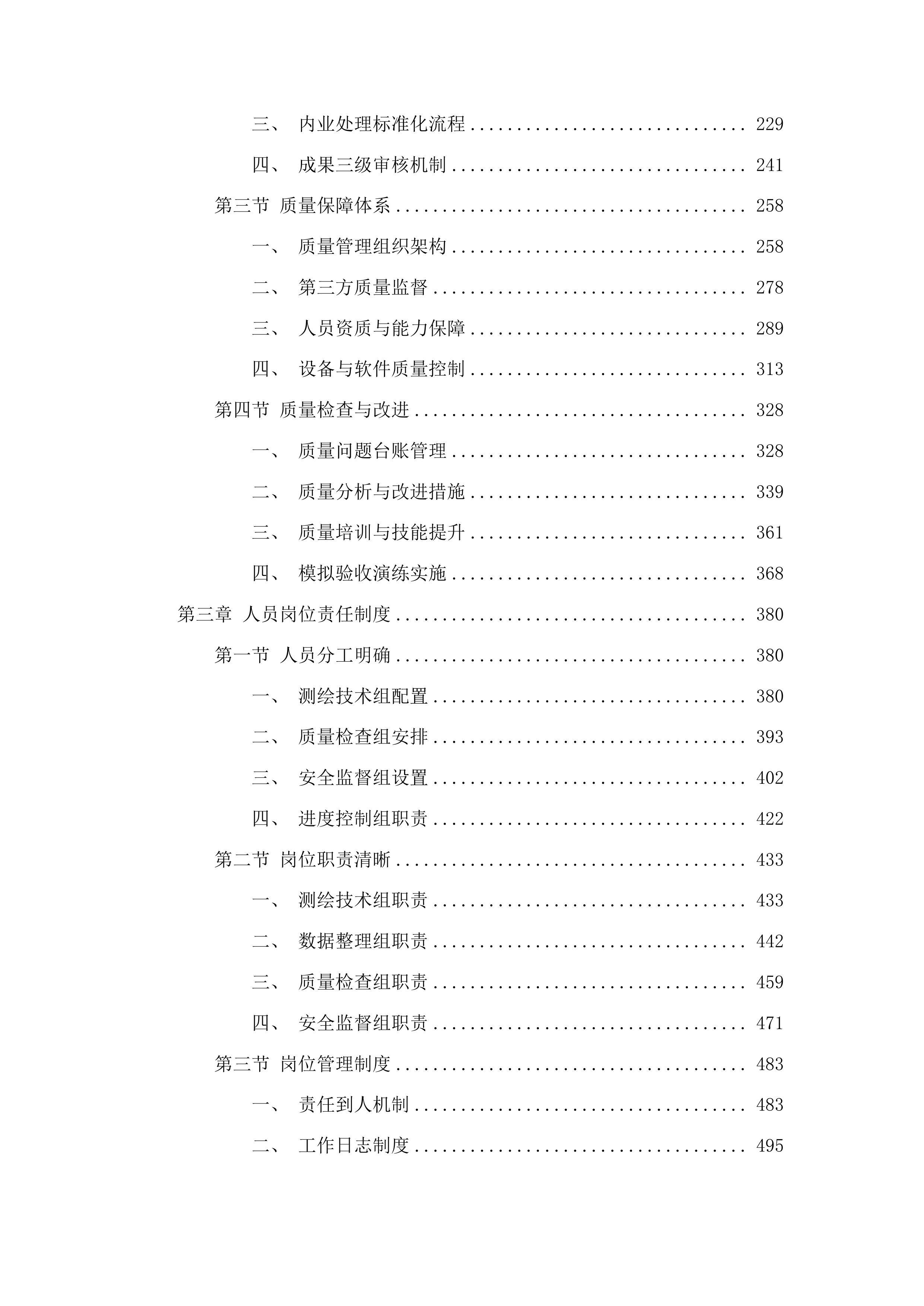桦甸市农田水系一张网和农田沟渠整治一张图测绘服务项目投标方案.docx 第2页