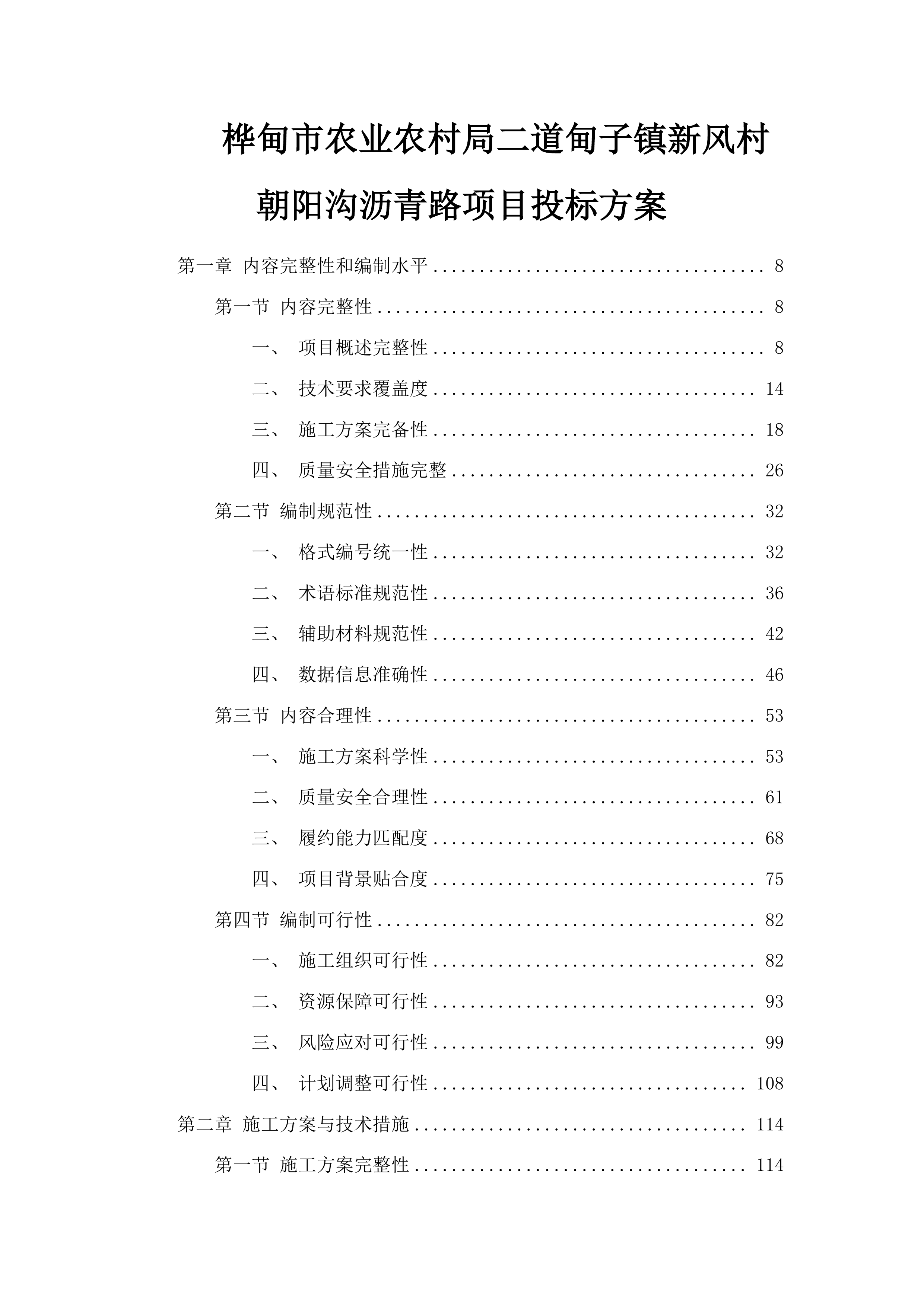 桦甸市农业农村局二道甸子镇新风村朝阳沟沥青路项目投标方案.docx 第1页