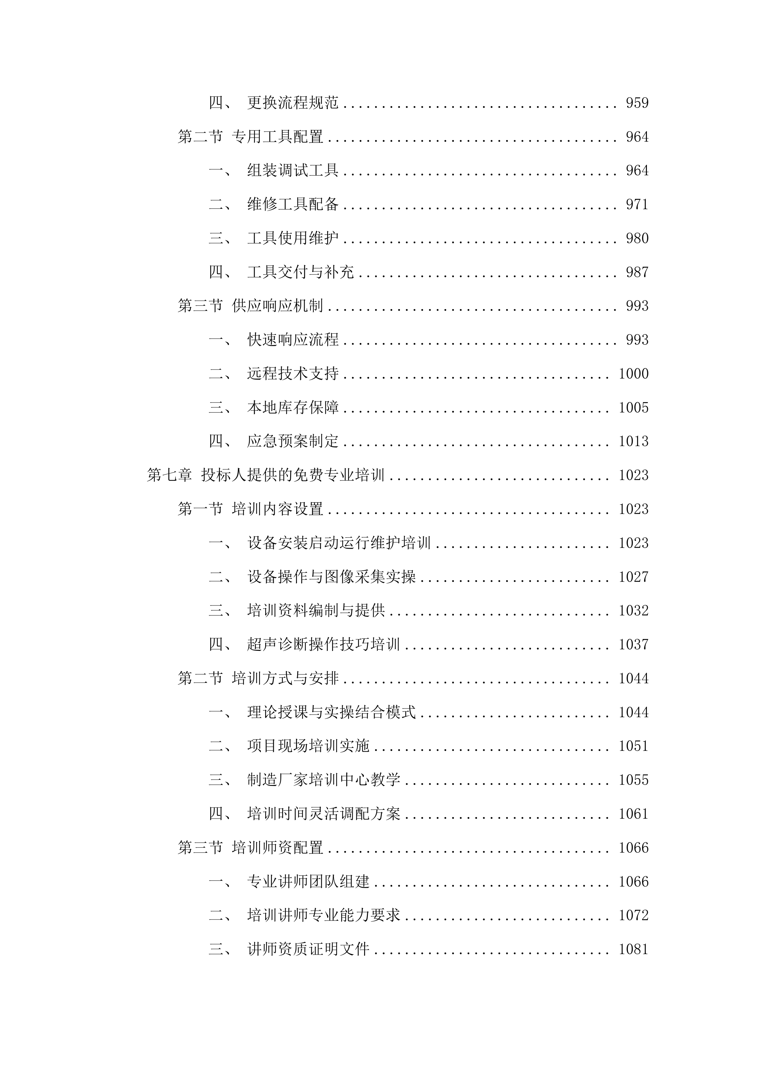 桦甸市人民医院采购彩超室检查设备项目投标方案.docx 第6页