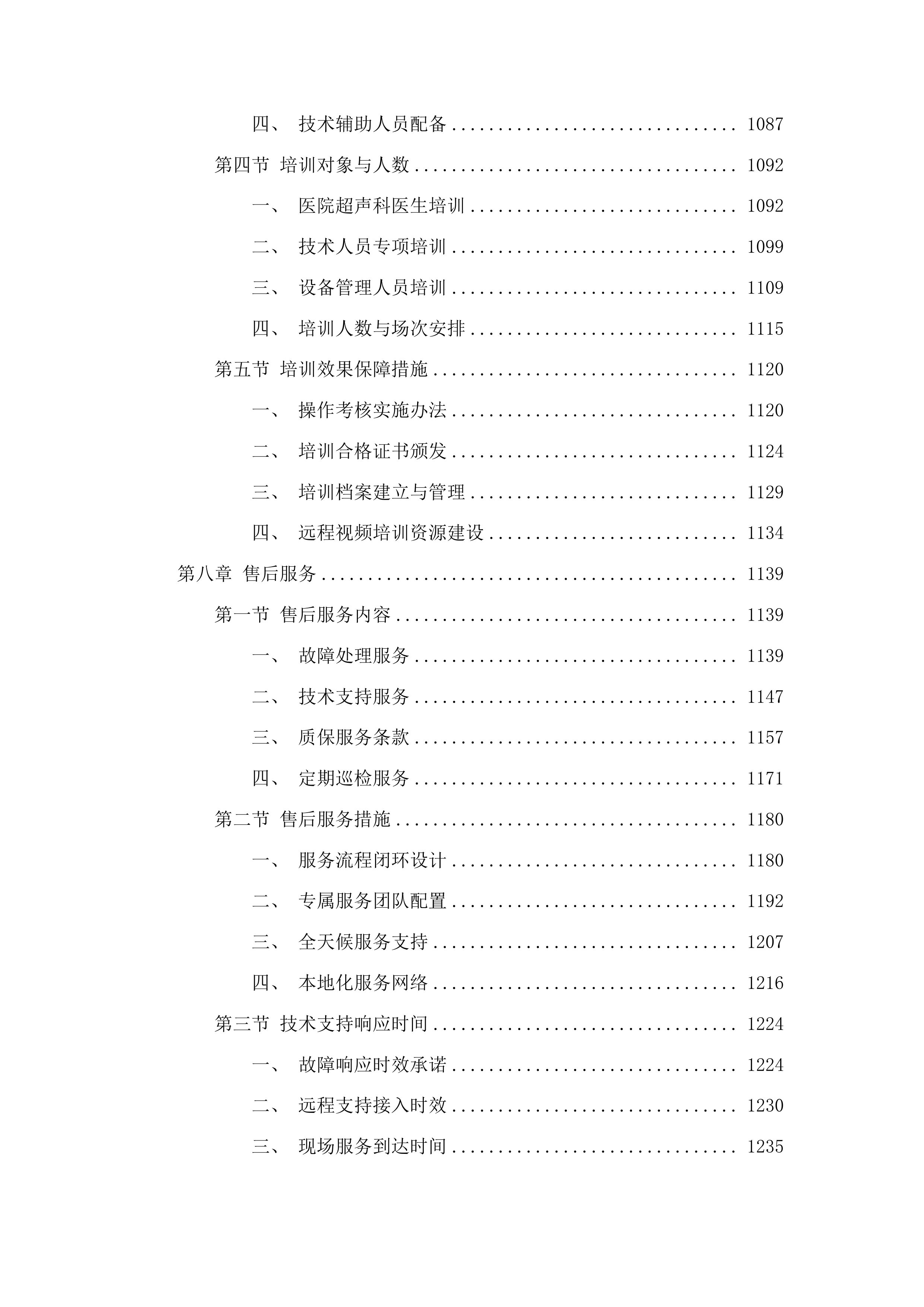 桦甸市人民医院采购彩超室检查设备项目投标方案.docx 第7页