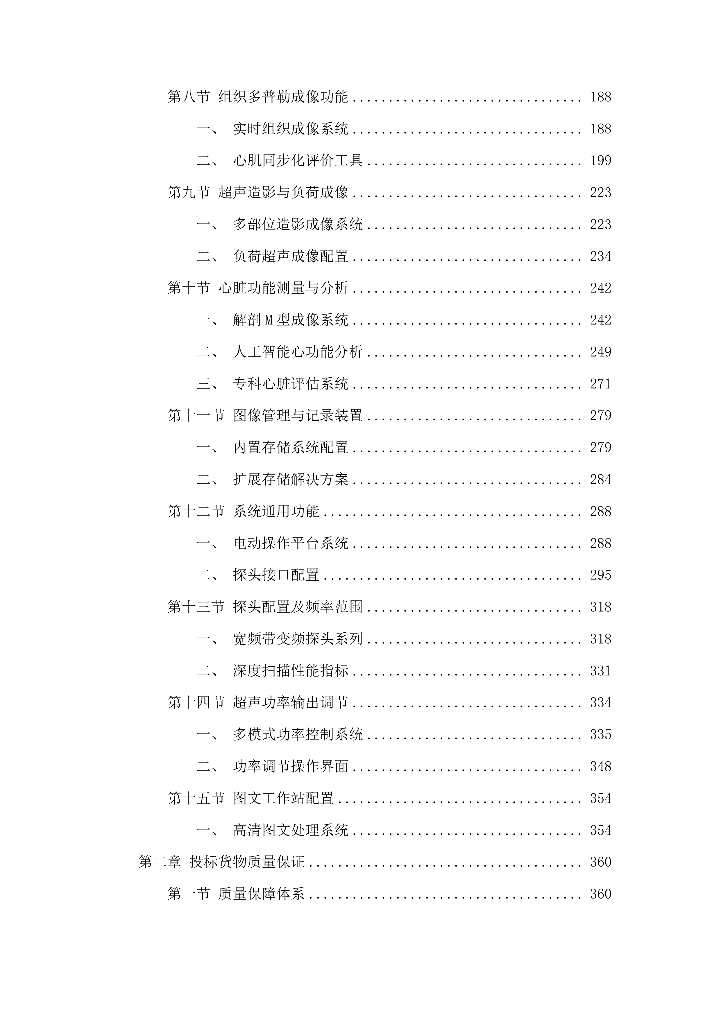 桦甸市人民医院采购彩超室检查设备项目投标方案.docx 第2页