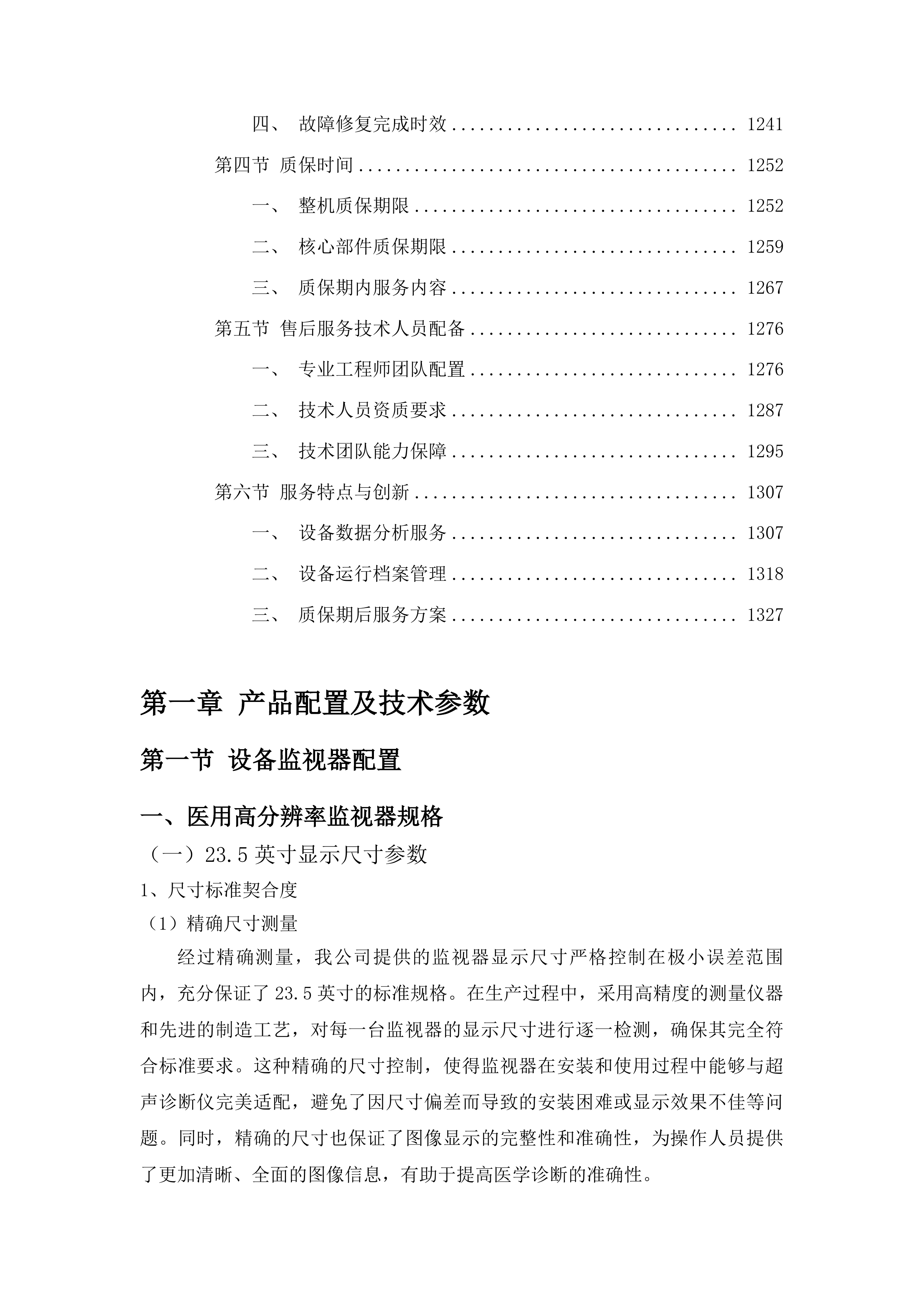 桦甸市人民医院采购彩超室检查设备项目投标方案.docx 第8页