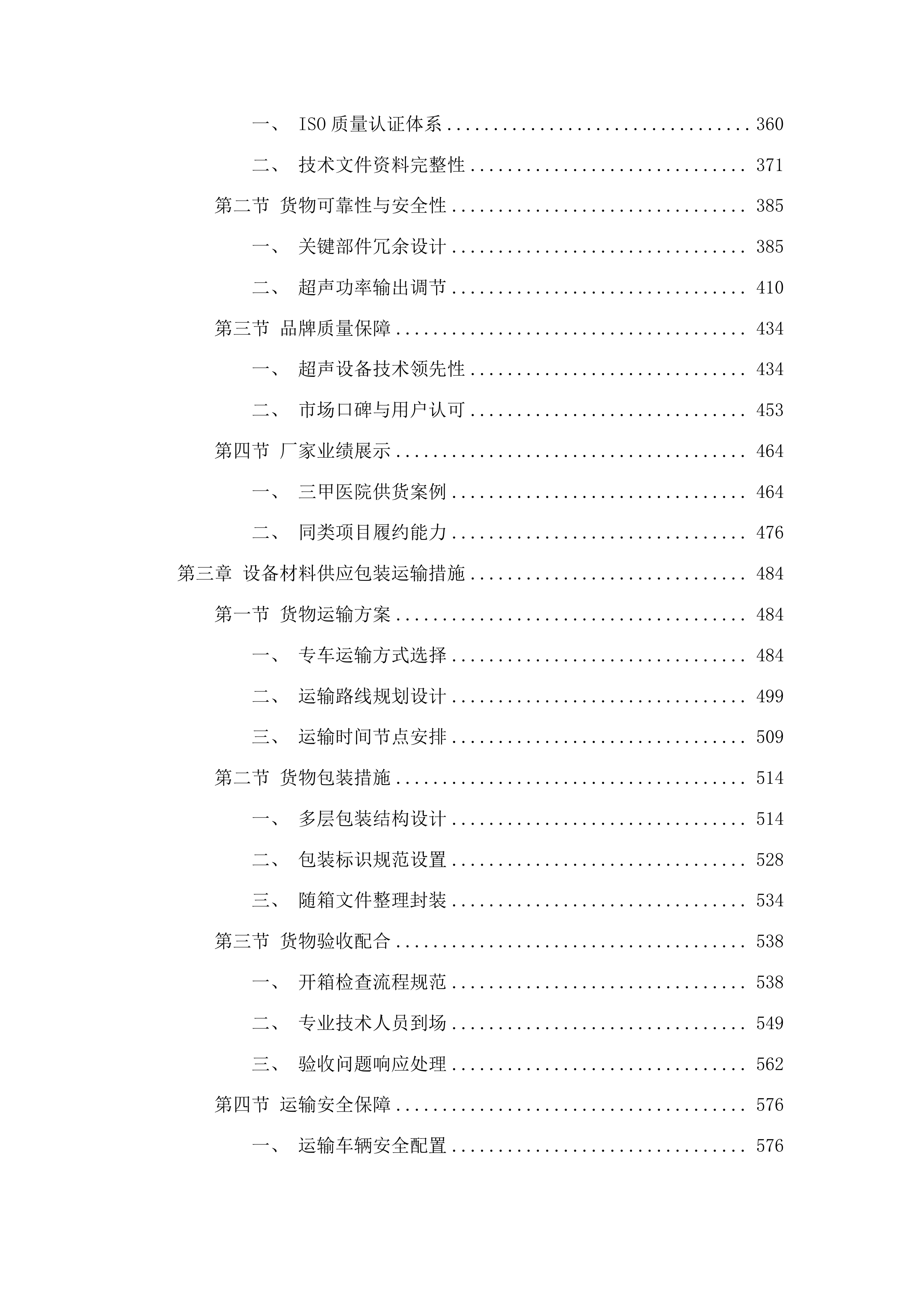 桦甸市人民医院采购彩超室检查设备项目投标方案.docx 第3页