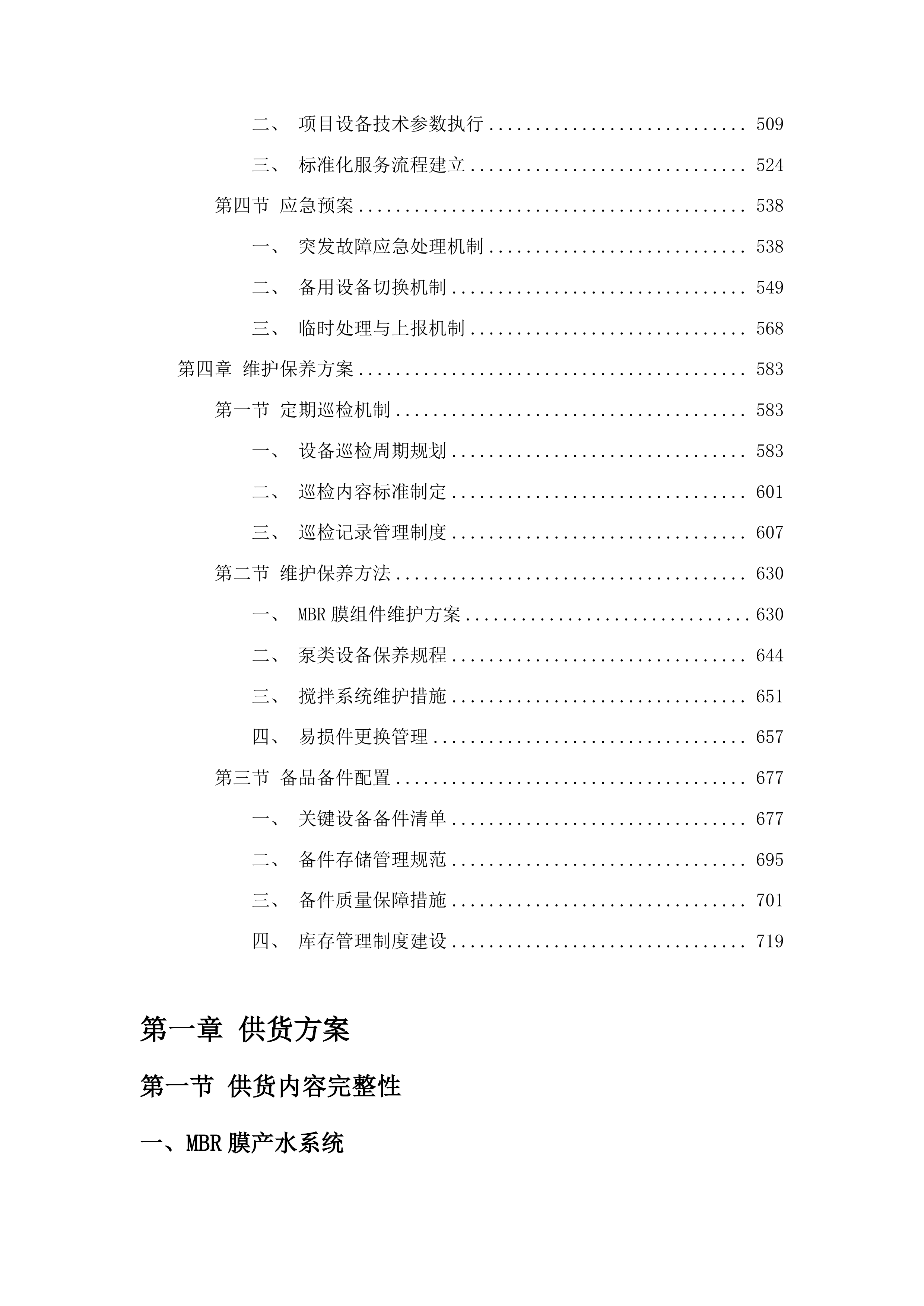 桦甸市人民医院污水处理站更新更换部分污水处理设备项目投标方案.docx 第3页