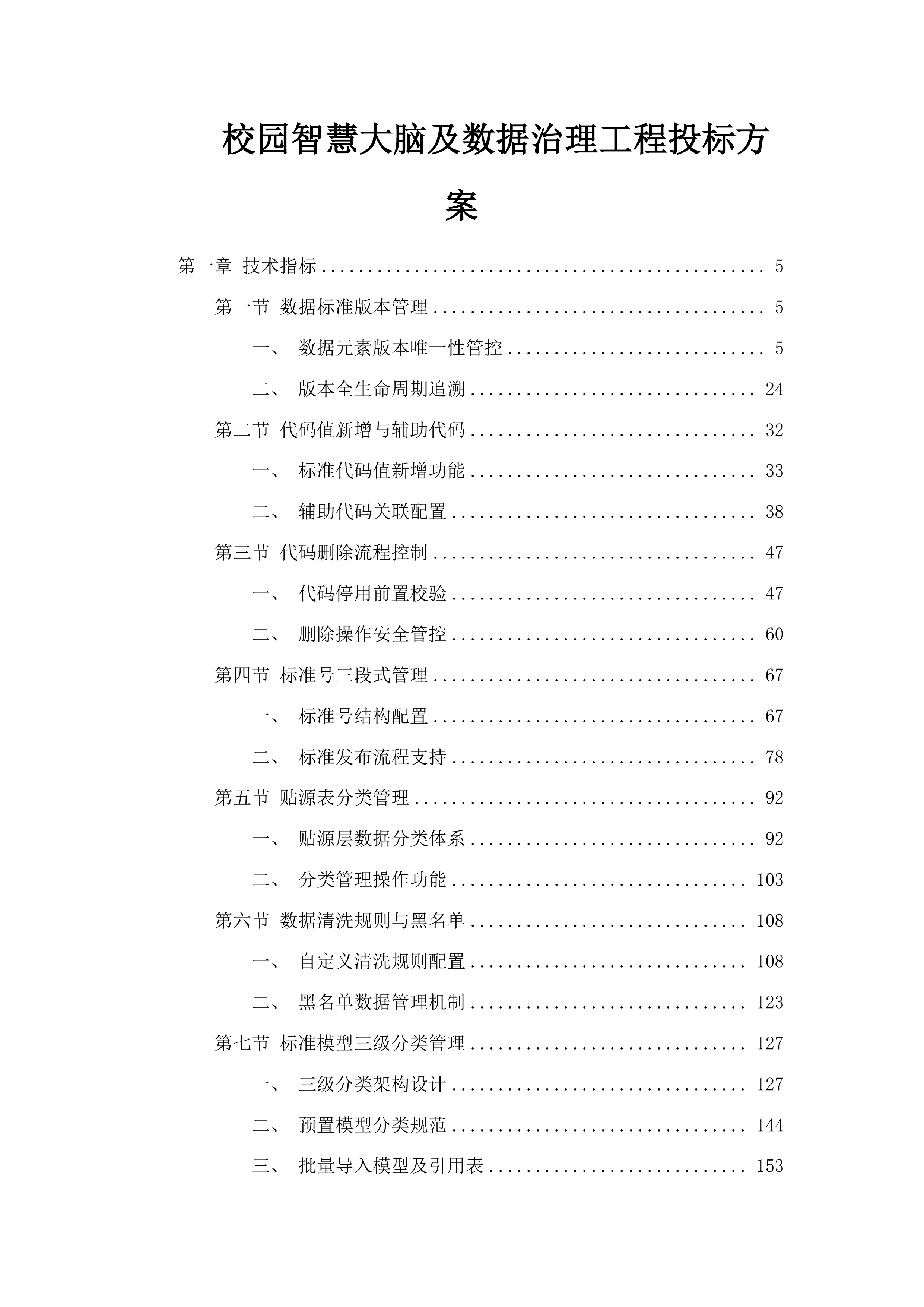 校园智慧大脑及数据治理工程投标方案.docx 第1页