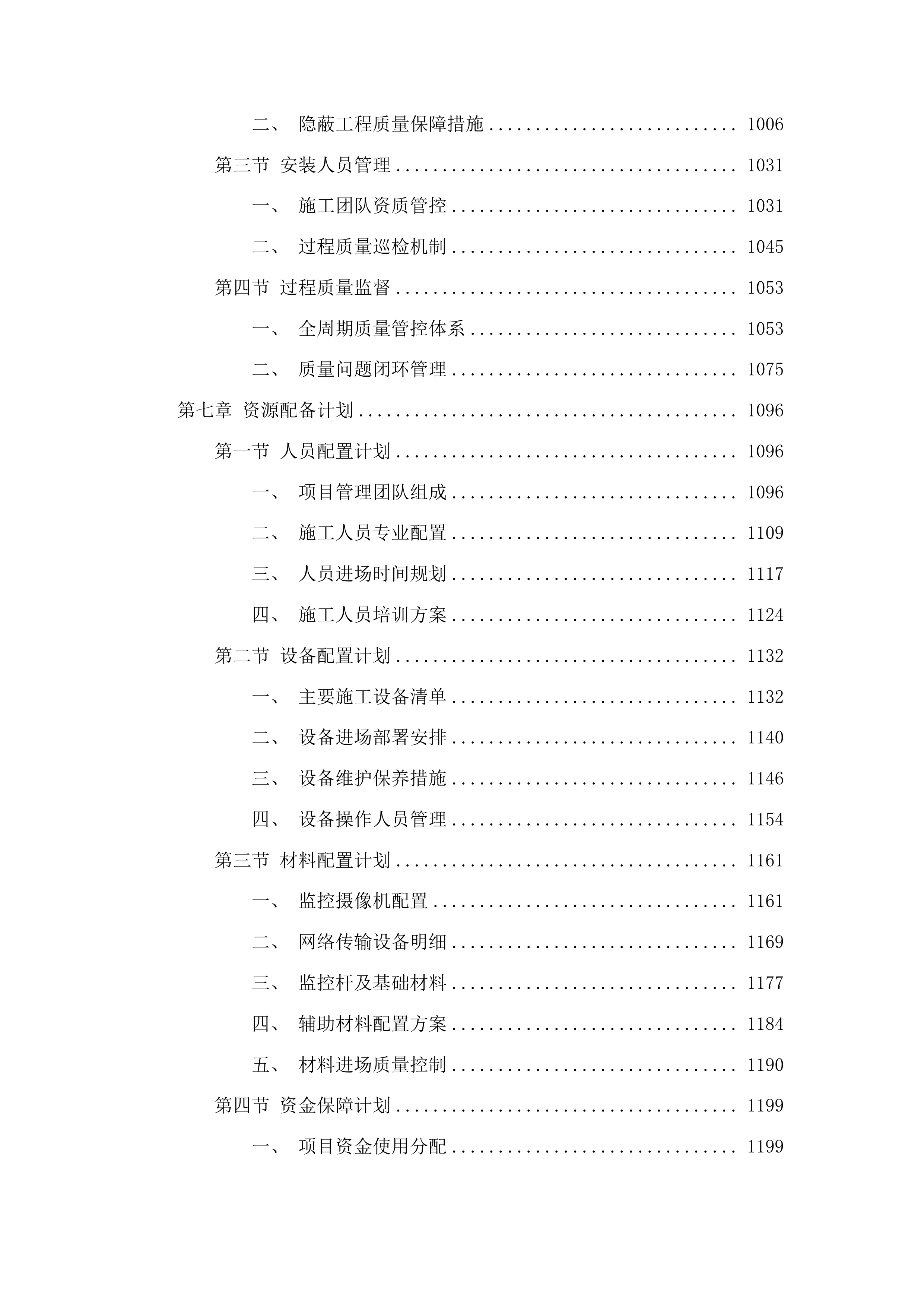 校园新建道路监控工程项目投标方案.docx 第6页