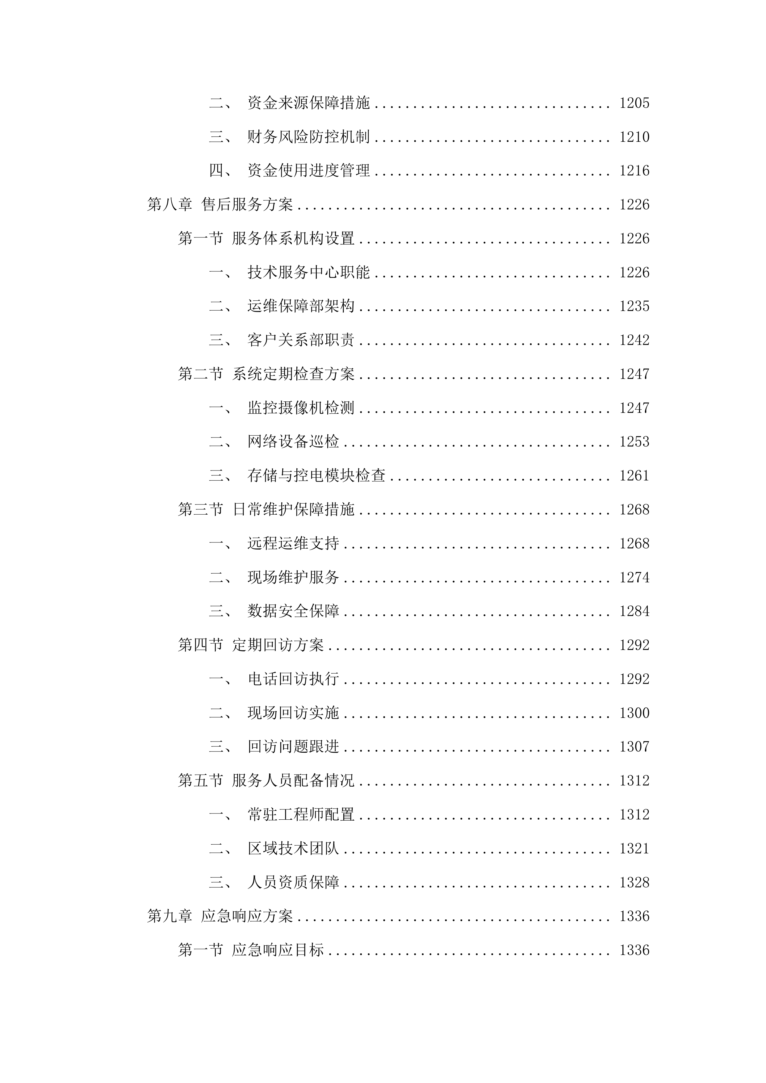 校园新建道路监控工程项目投标方案.docx 第7页