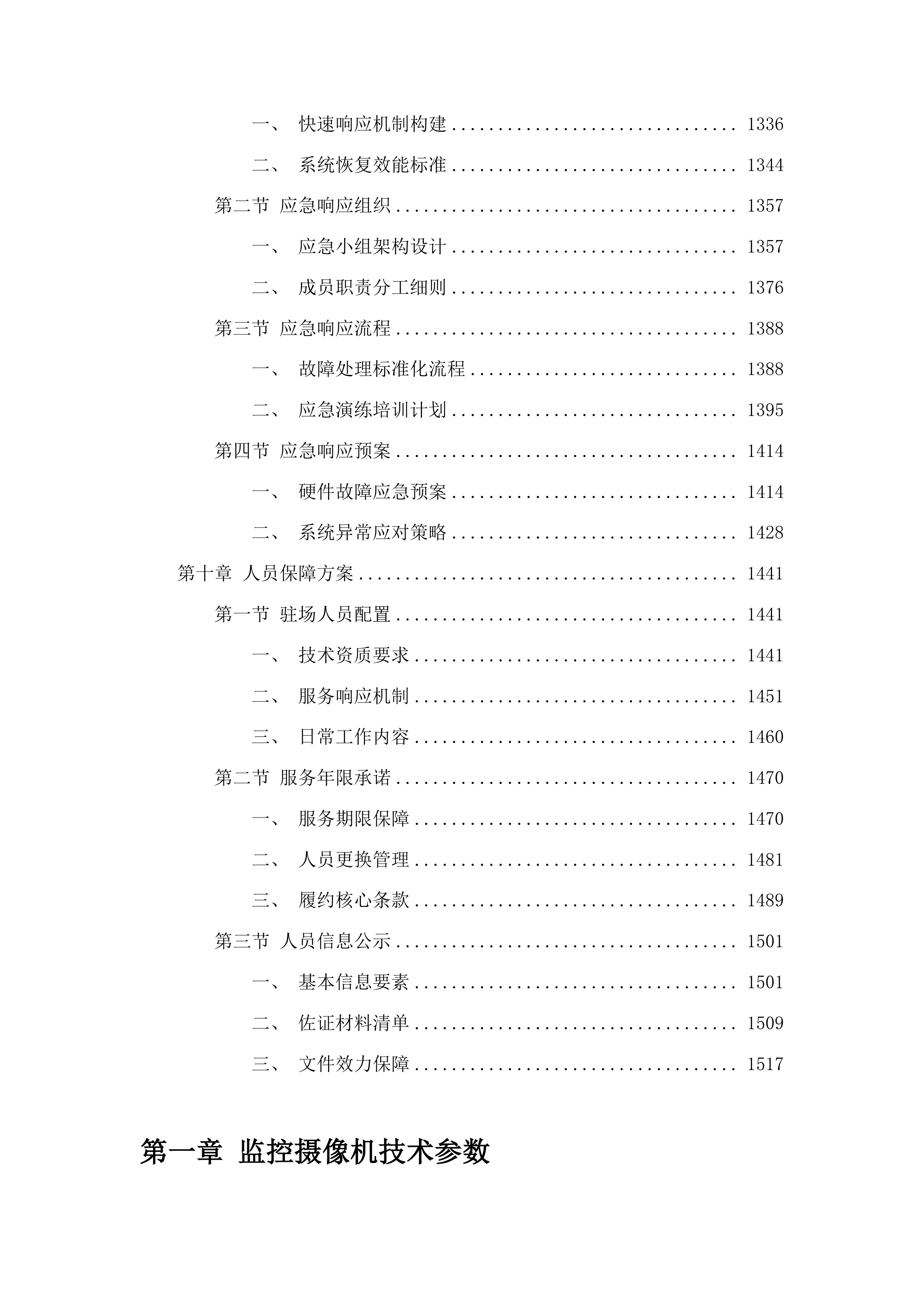 校园新建道路监控工程项目投标方案.docx 第8页
