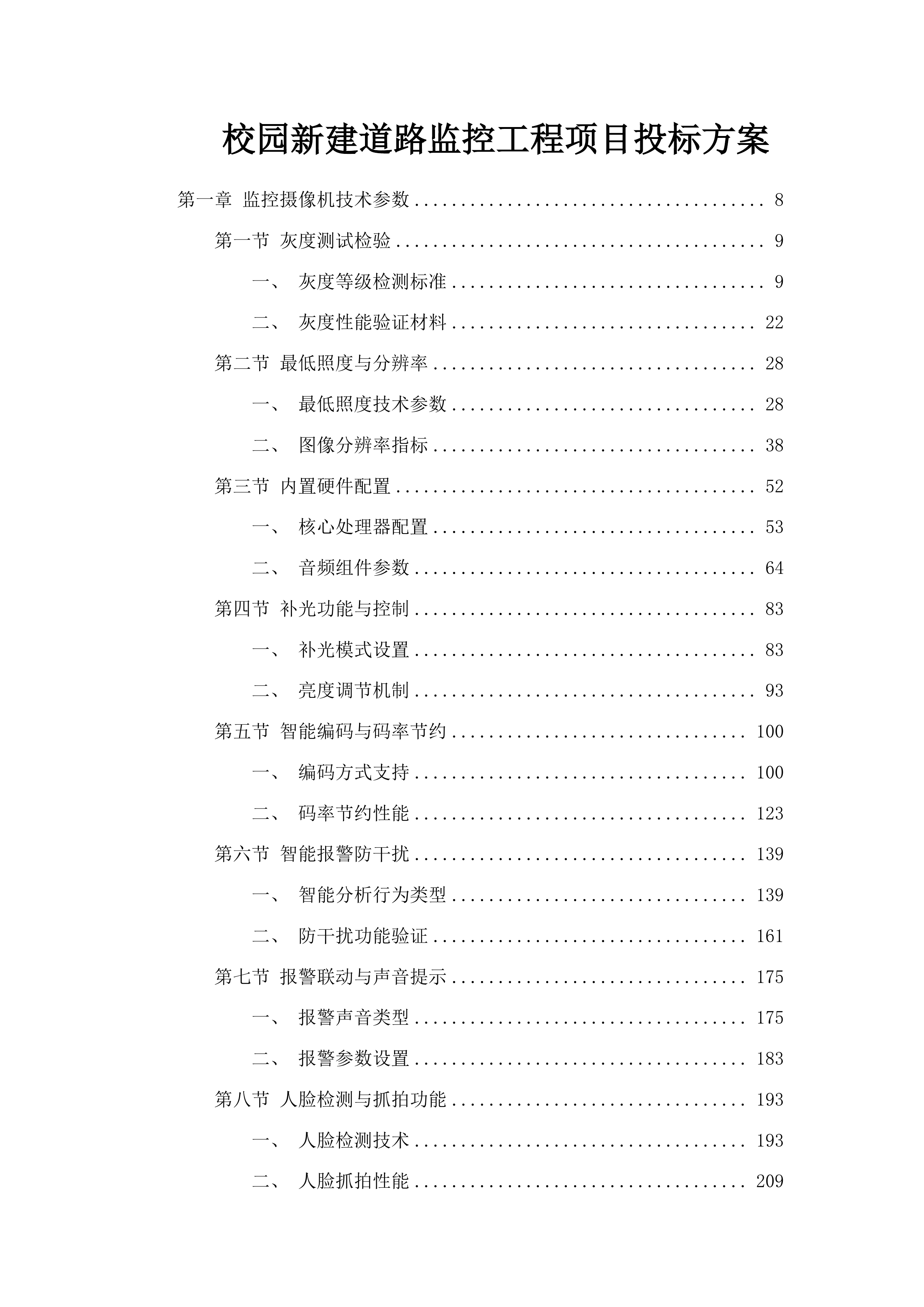 校园新建道路监控工程项目投标方案.docx 第1页