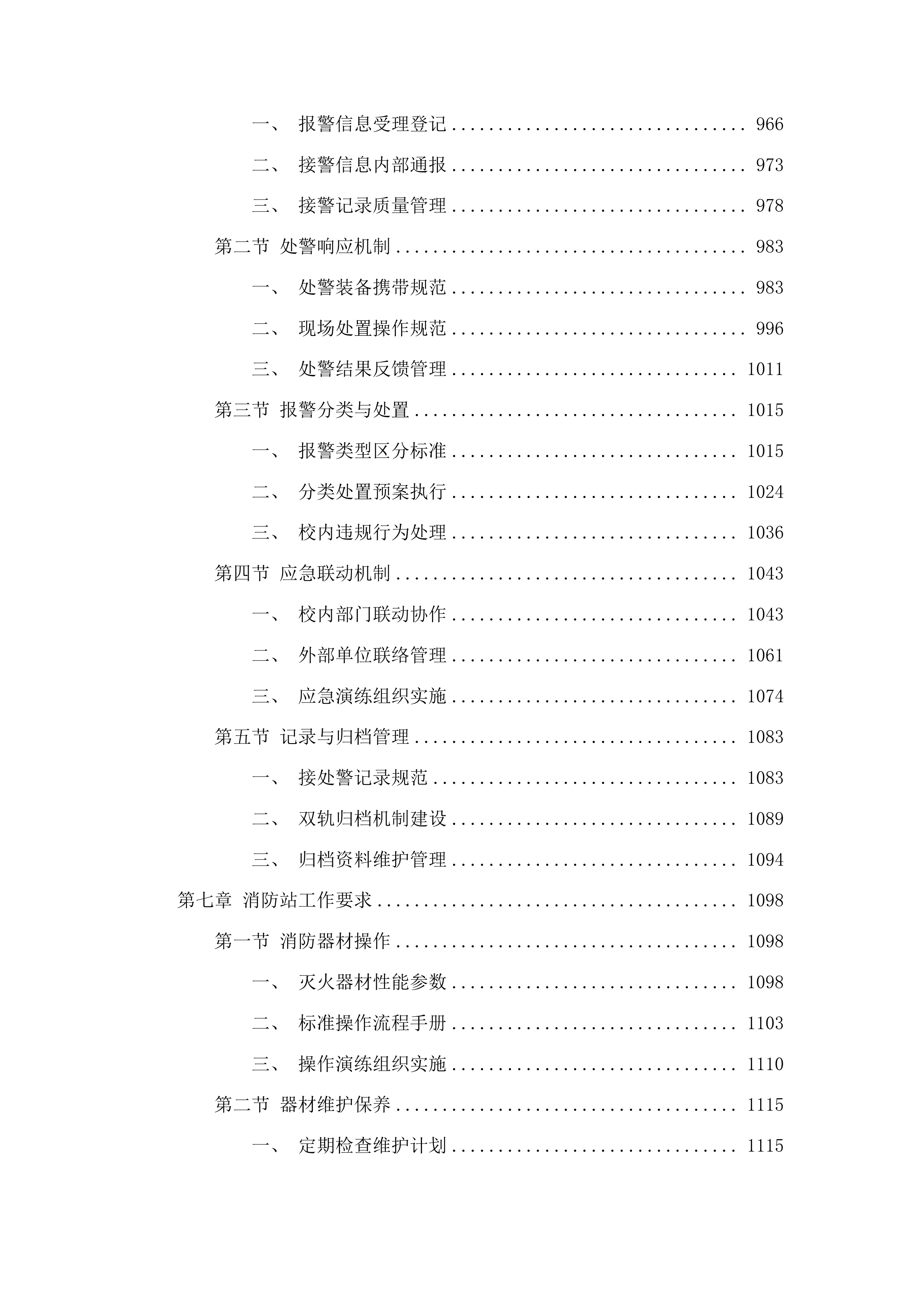 校园110托管服务投标方案.docx 第5页