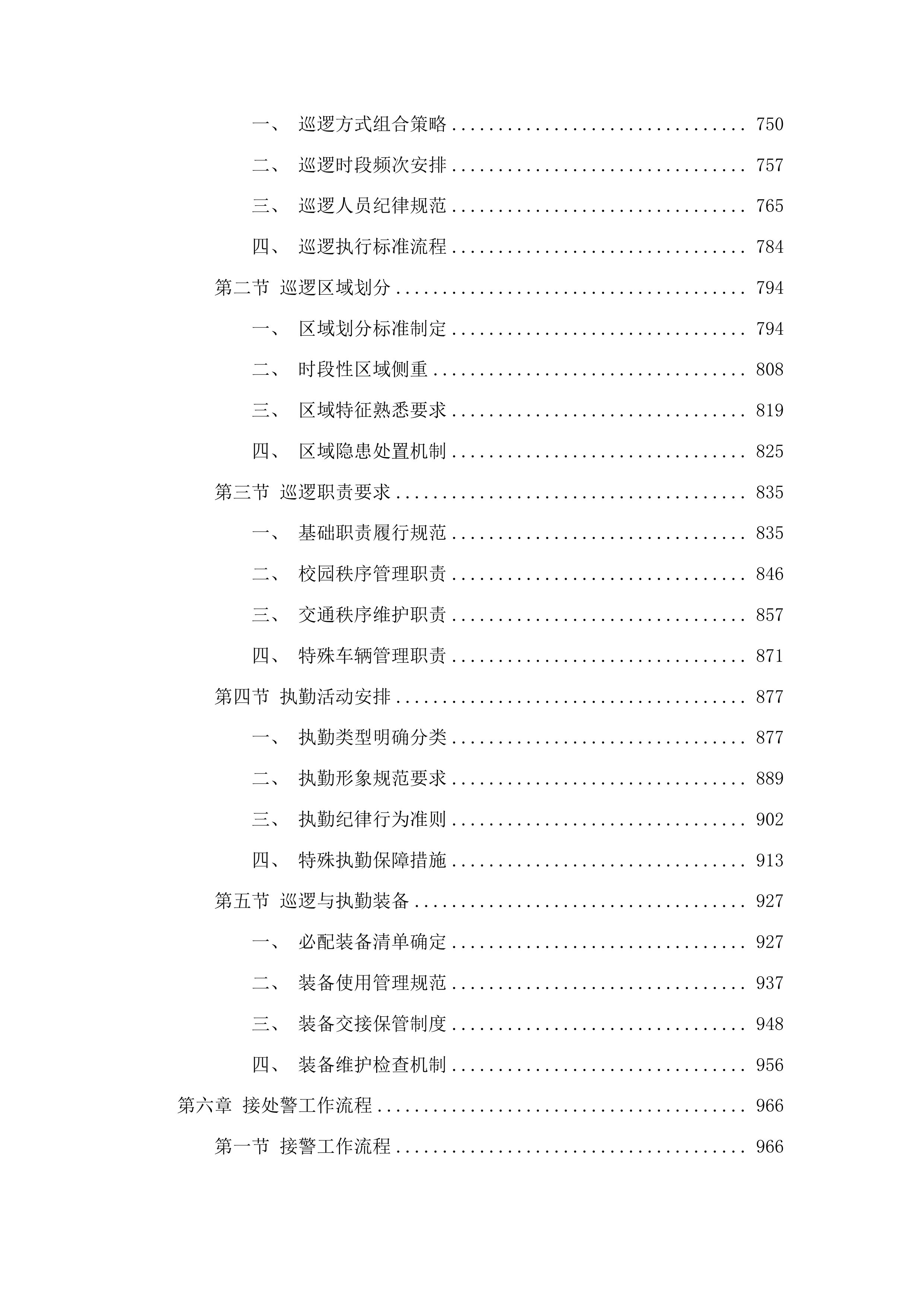 校园110托管服务投标方案.docx 第4页