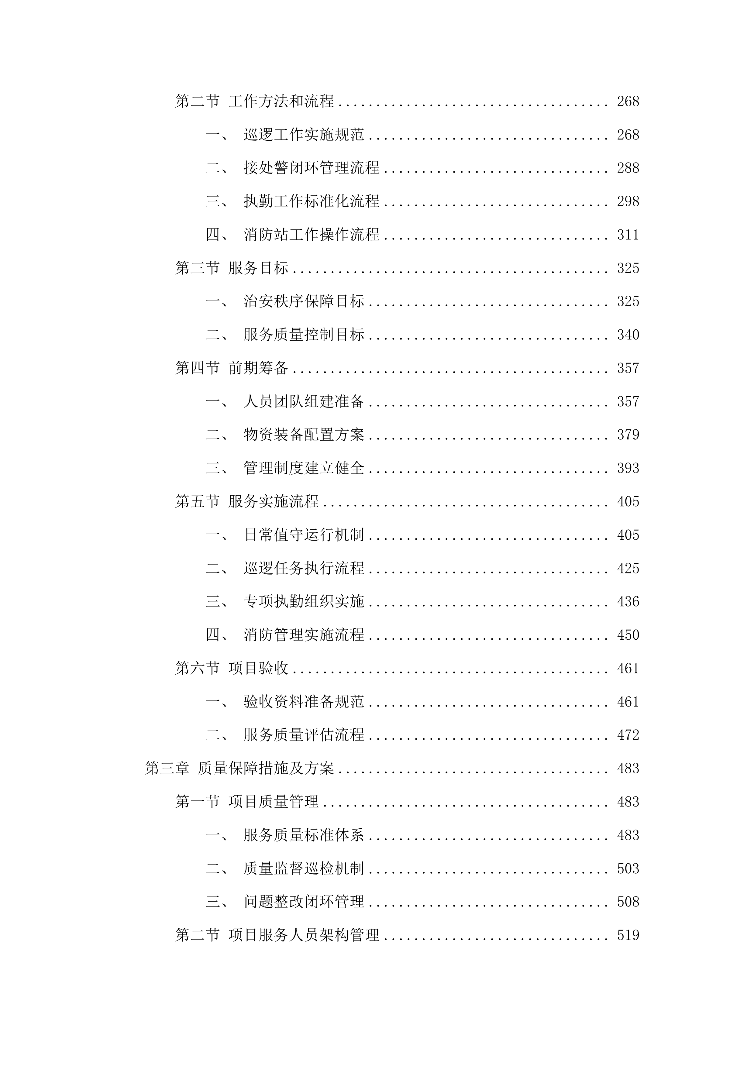 校园110托管服务投标方案.docx 第2页