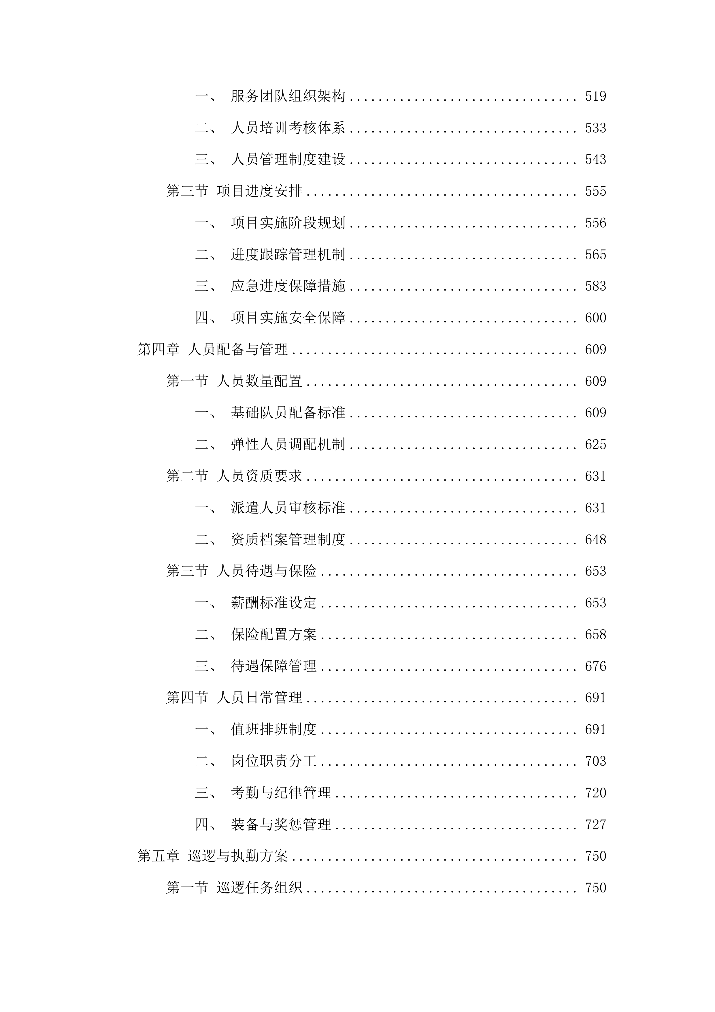 校园110托管服务投标方案.docx 第3页