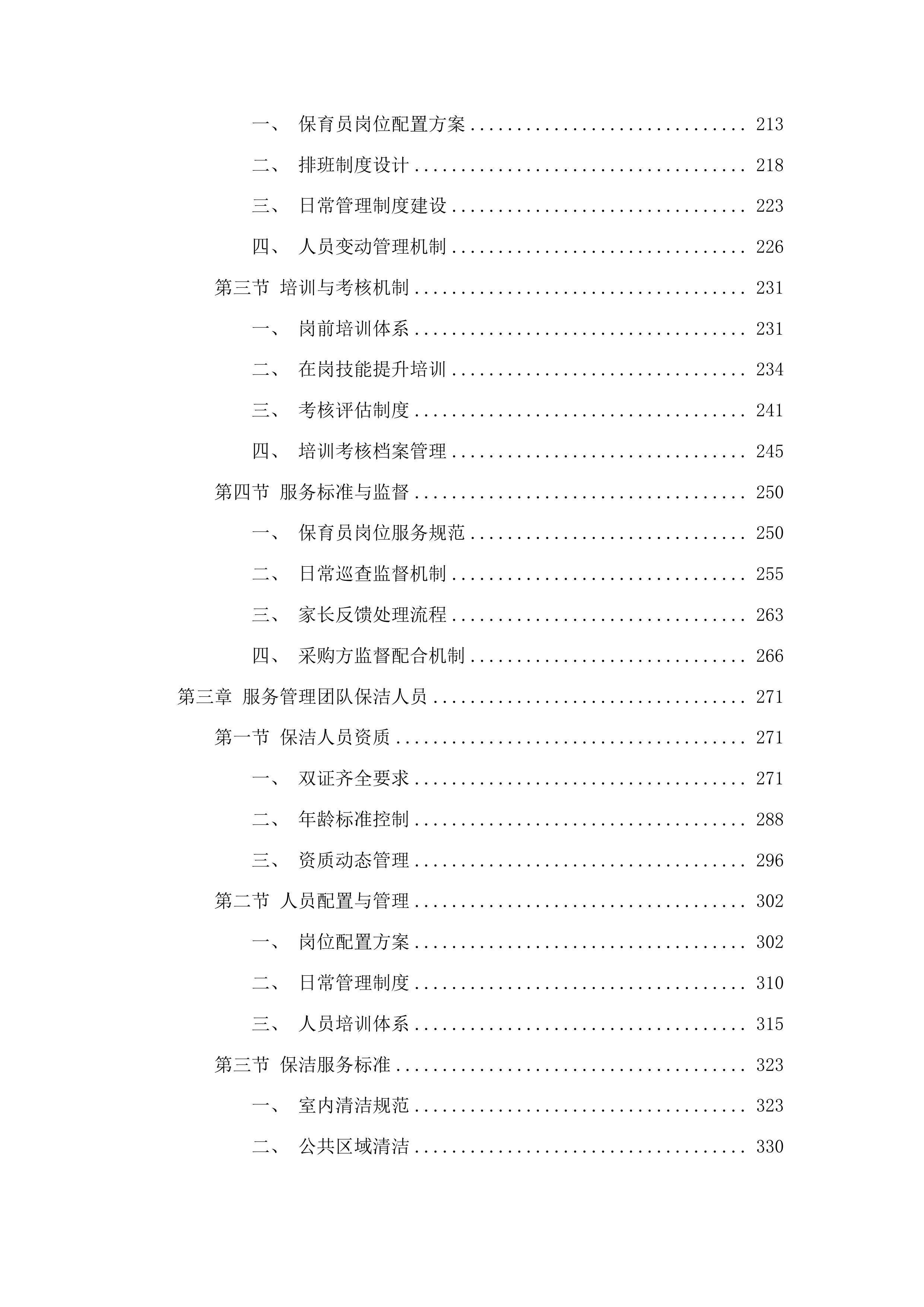 树德小学中韩示范区中心幼儿园采购保育员保安等服务项目投标方案.docx 第2页