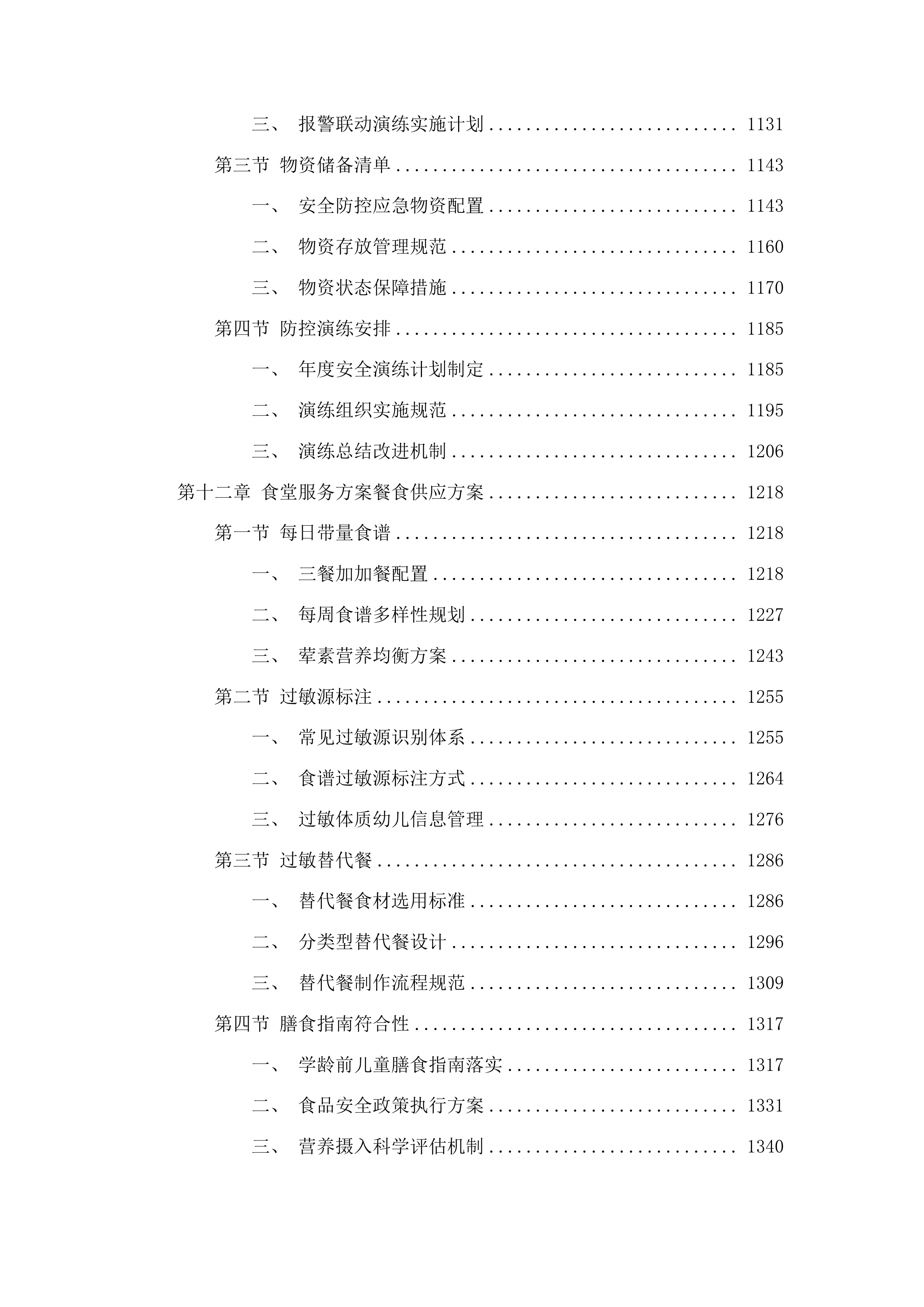 树德小学中韩示范区中心幼儿园采购保育员保安等服务项目投标方案.docx 第8页