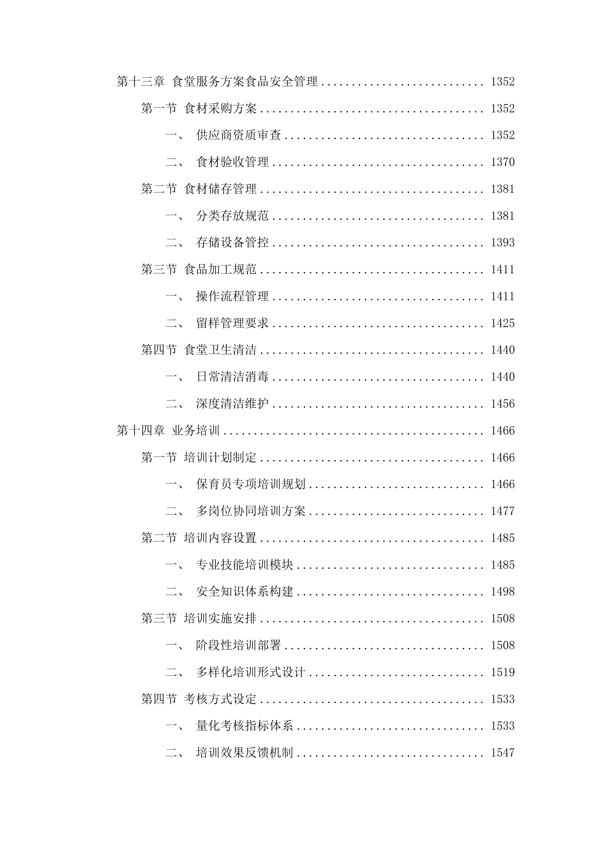 树德小学中韩示范区中心幼儿园采购保育员保安等服务项目投标方案.docx 第9页