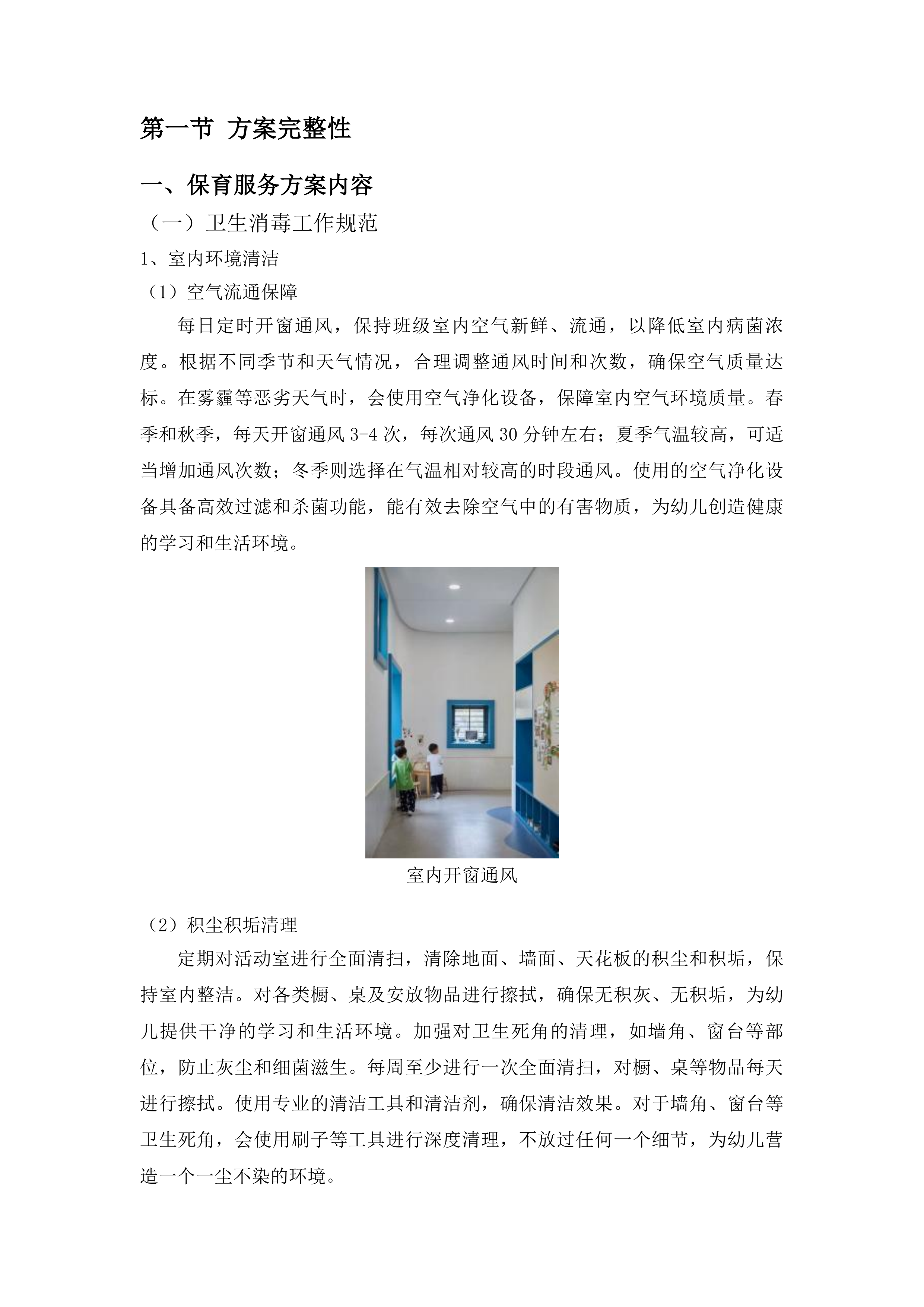 树德小学中韩示范区中心幼儿园采购保育员保安等服务项目投标方案.docx 第11页