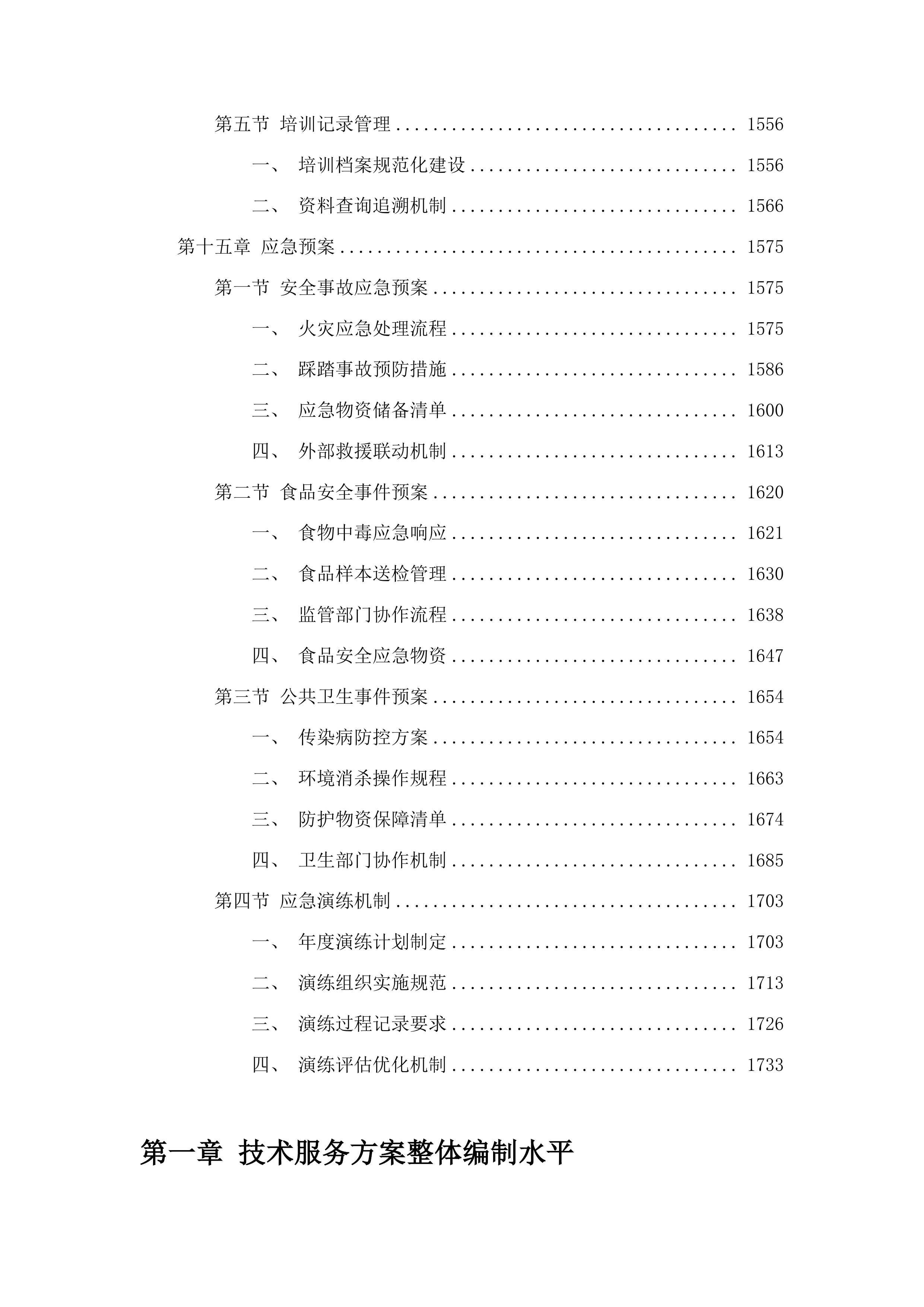树德小学中韩示范区中心幼儿园采购保育员保安等服务项目投标方案.docx 第10页