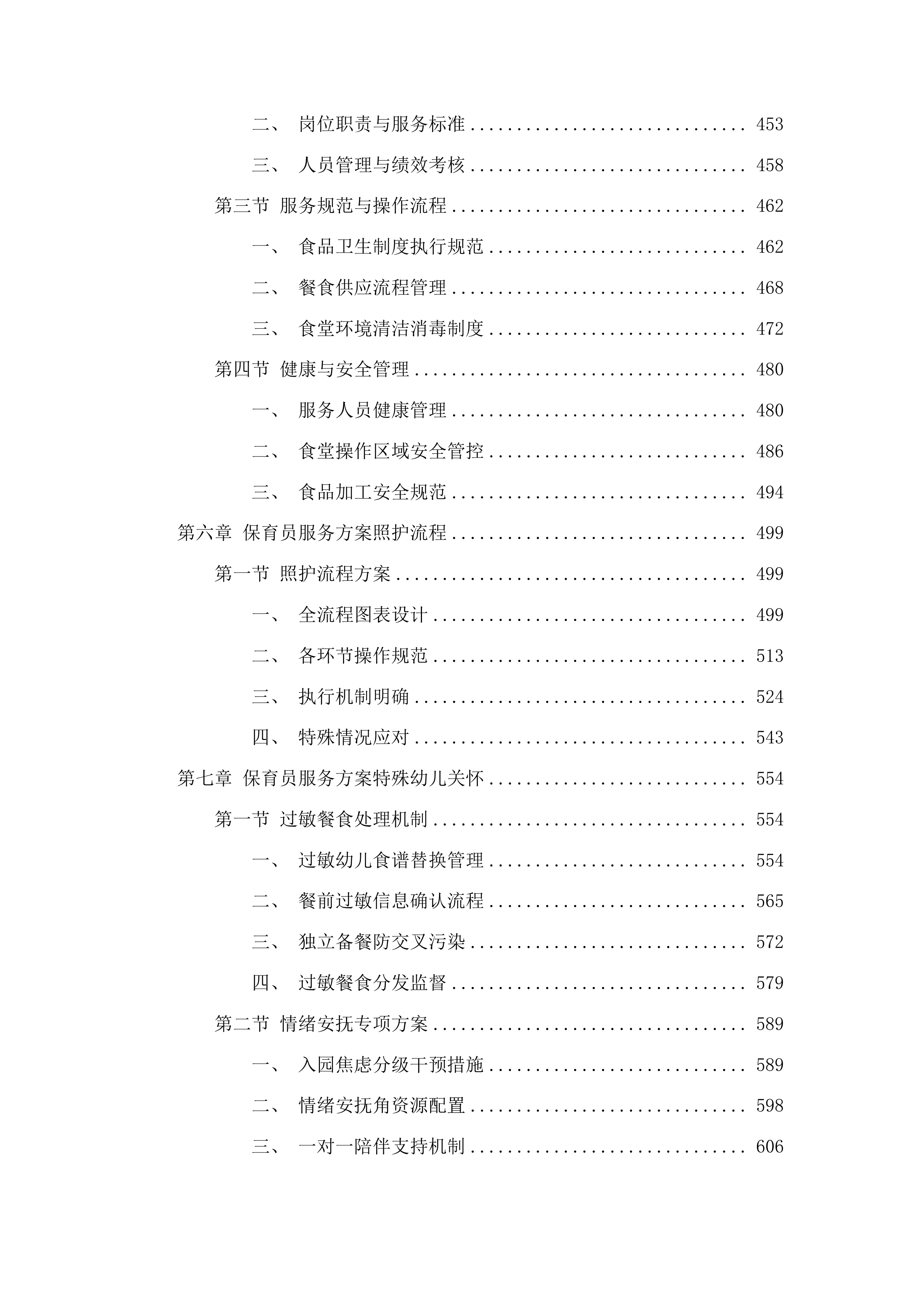 树德小学中韩示范区中心幼儿园采购保育员保安等服务项目投标方案.docx 第4页