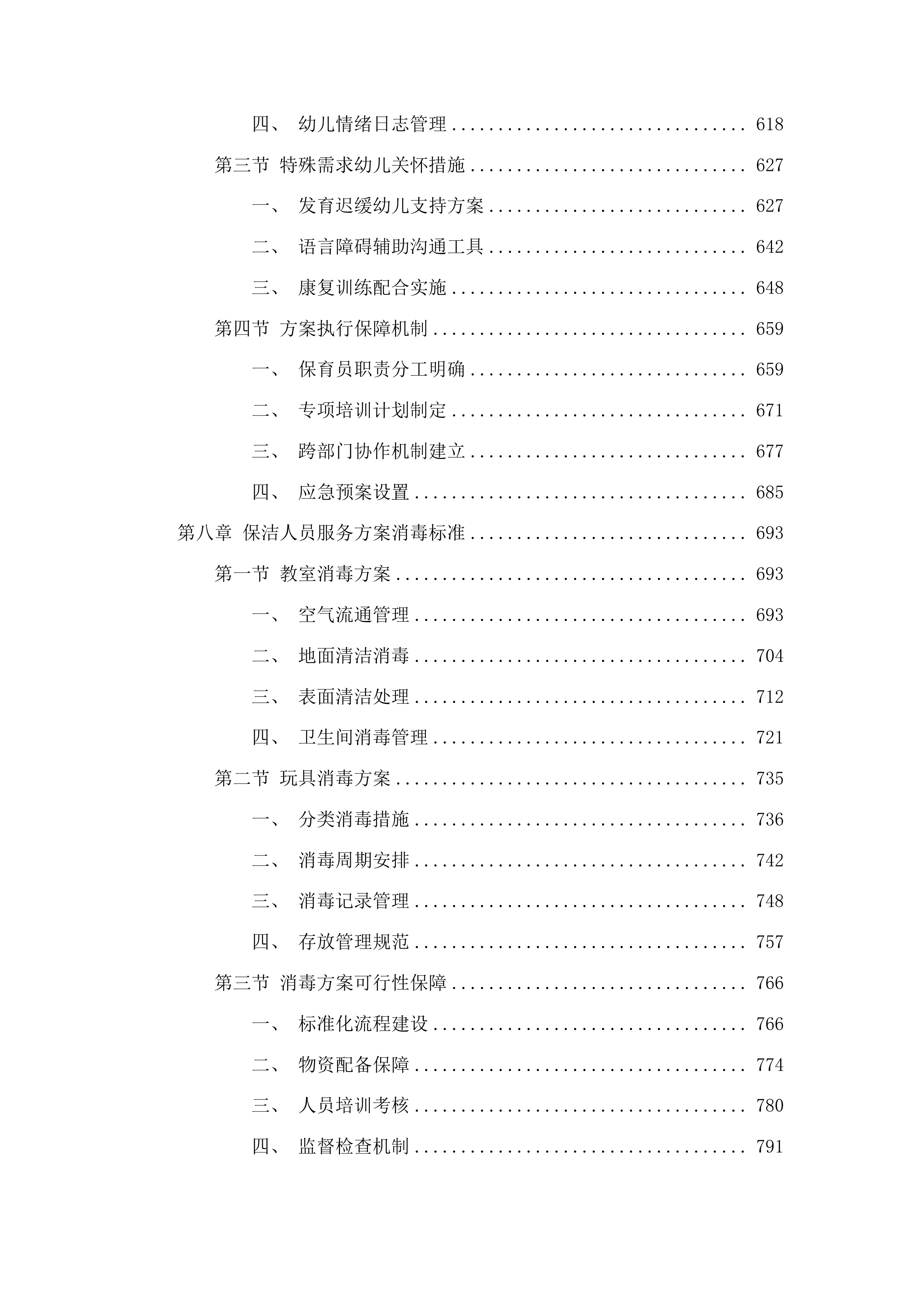 树德小学中韩示范区中心幼儿园采购保育员保安等服务项目投标方案.docx 第5页