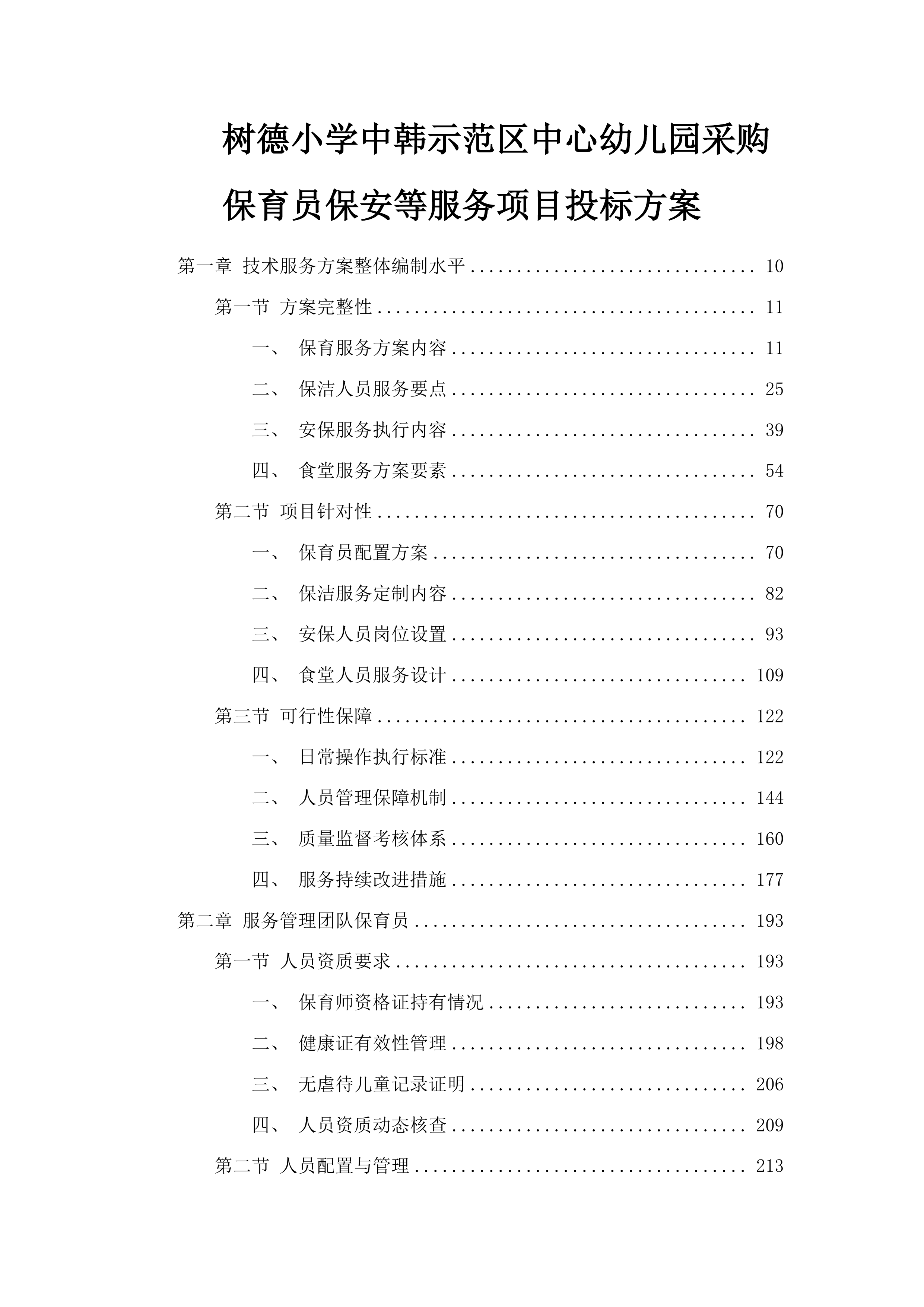 树德小学中韩示范区中心幼儿园采购保育员保安等服务项目投标方案.docx 第1页