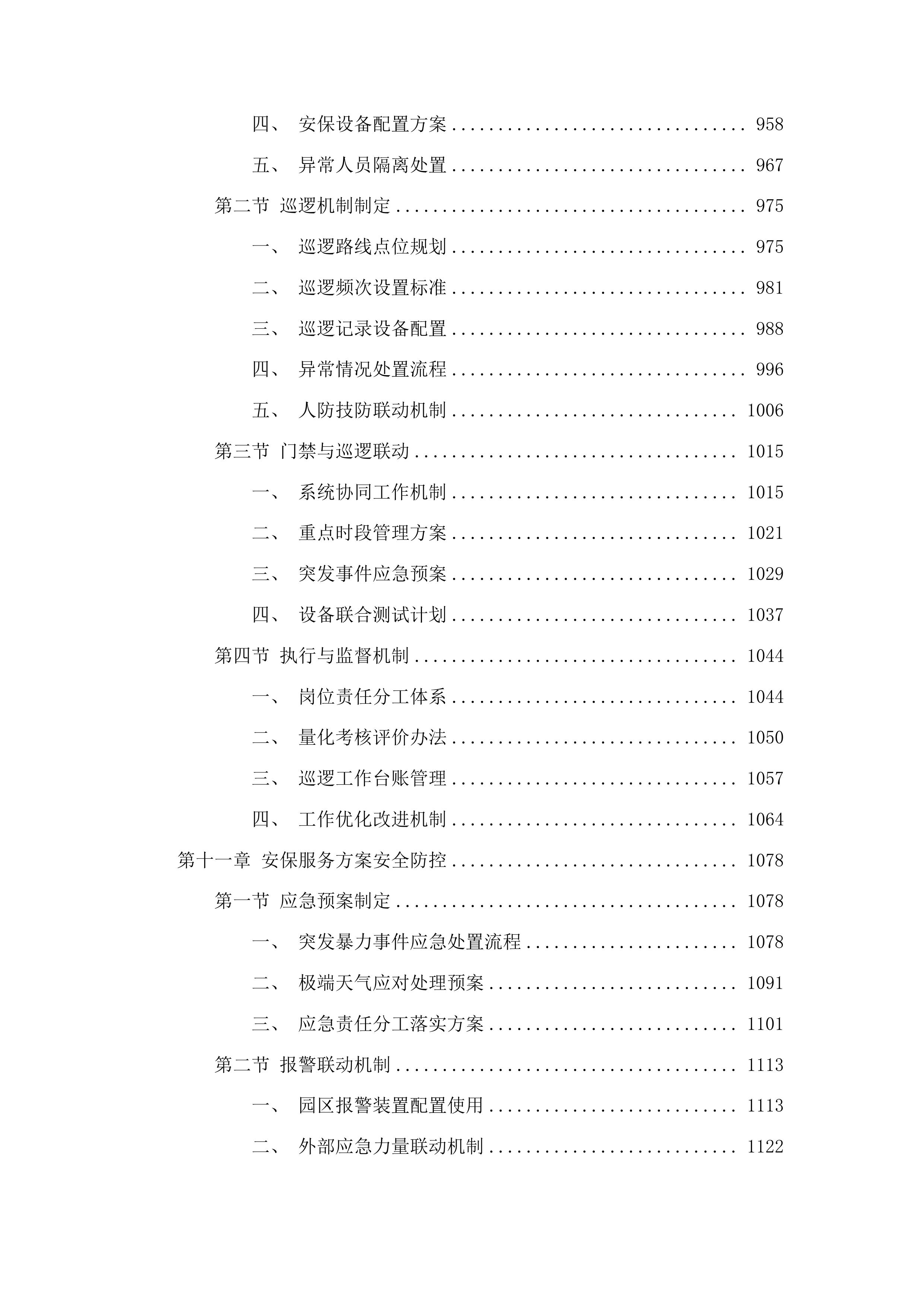 树德小学中韩示范区中心幼儿园采购保育员保安等服务项目投标方案.docx 第7页