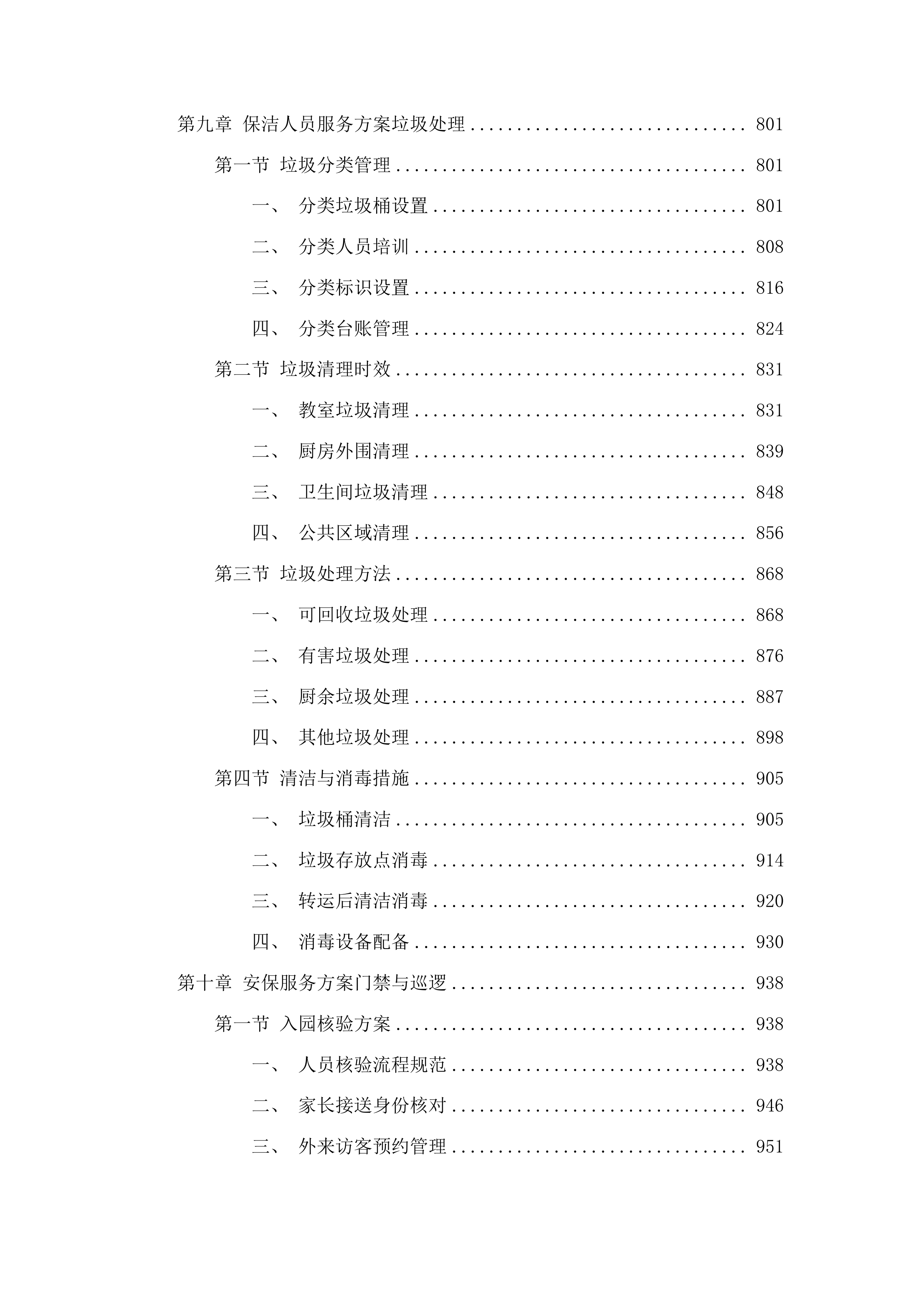 树德小学中韩示范区中心幼儿园采购保育员保安等服务项目投标方案.docx 第6页