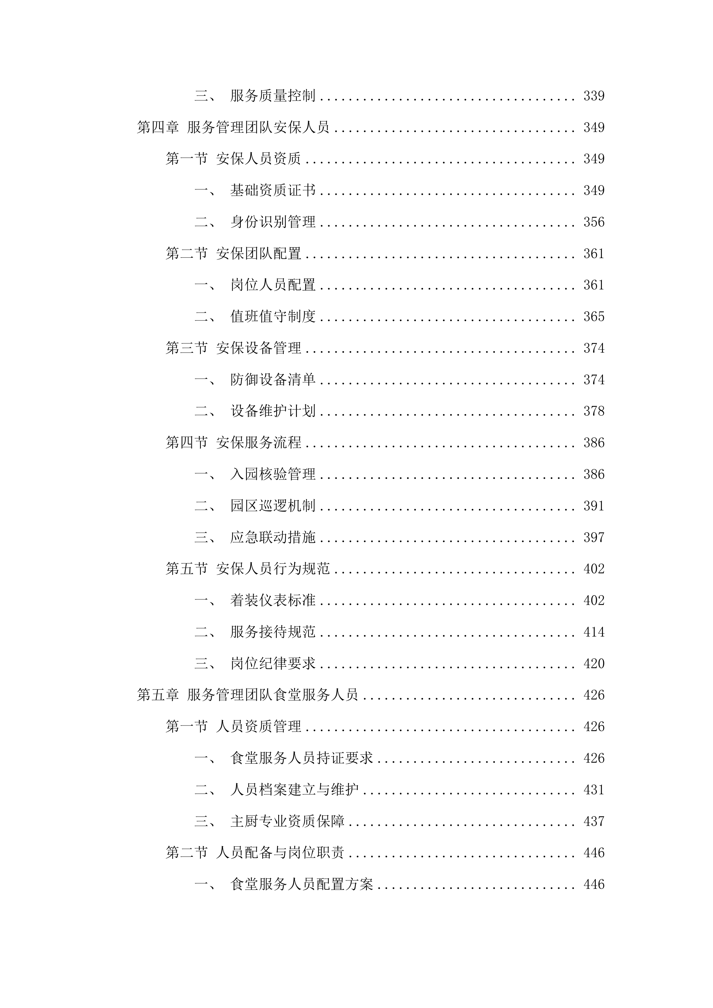 树德小学中韩示范区中心幼儿园采购保育员保安等服务项目投标方案.docx 第3页