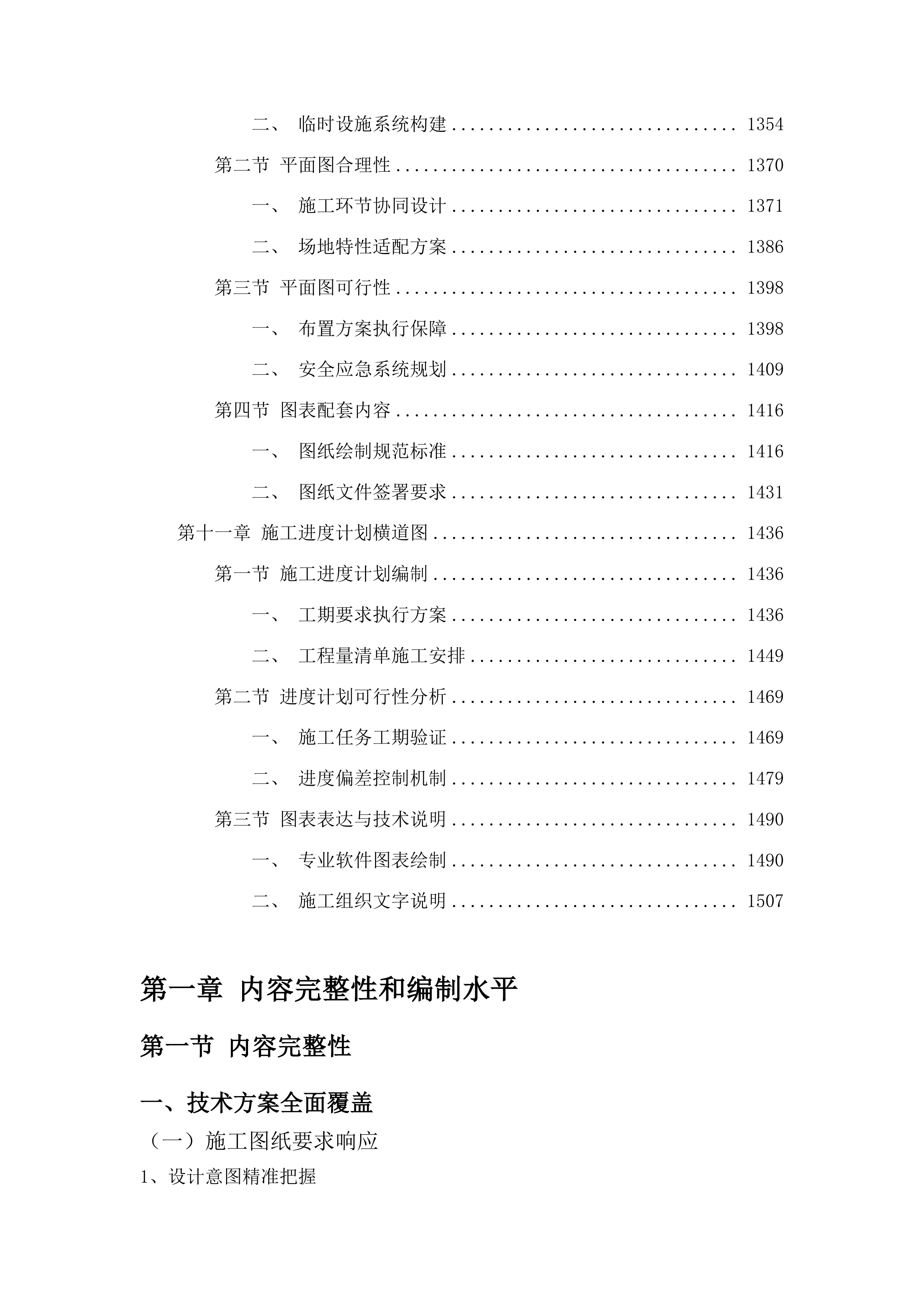 柳河县罗通山镇学校操场维修改造项目投标方案.docx 第9页
