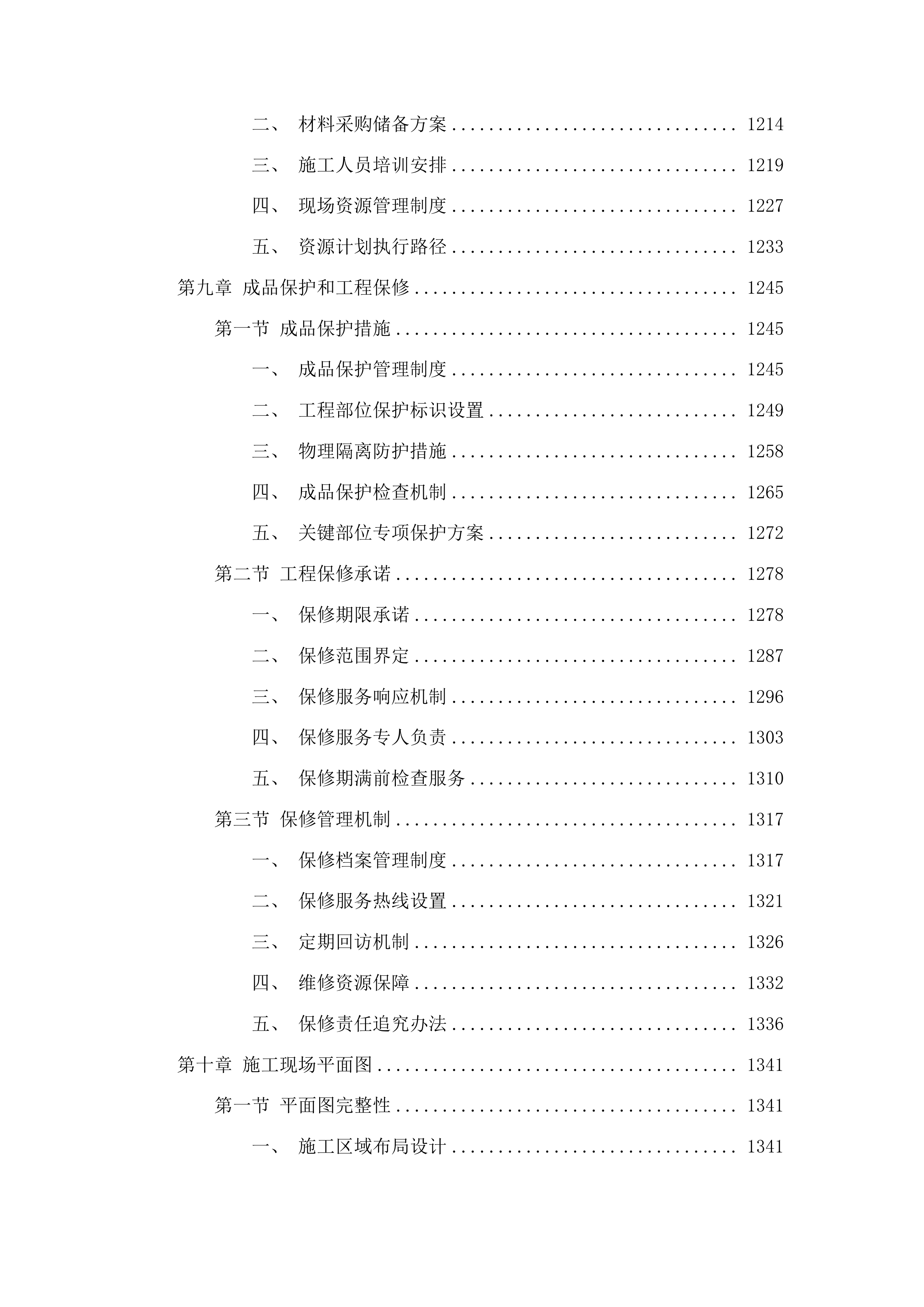 柳河县罗通山镇学校操场维修改造项目投标方案.docx 第8页
